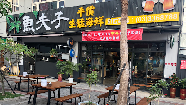 魚夫子海鮮餐廳
