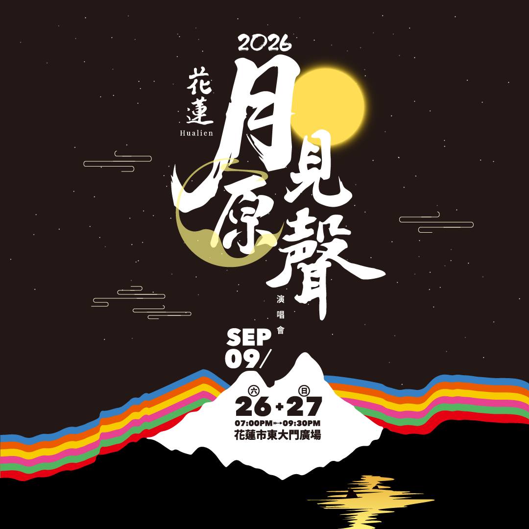 2026花蓮月見原聲演唱會 活動海報