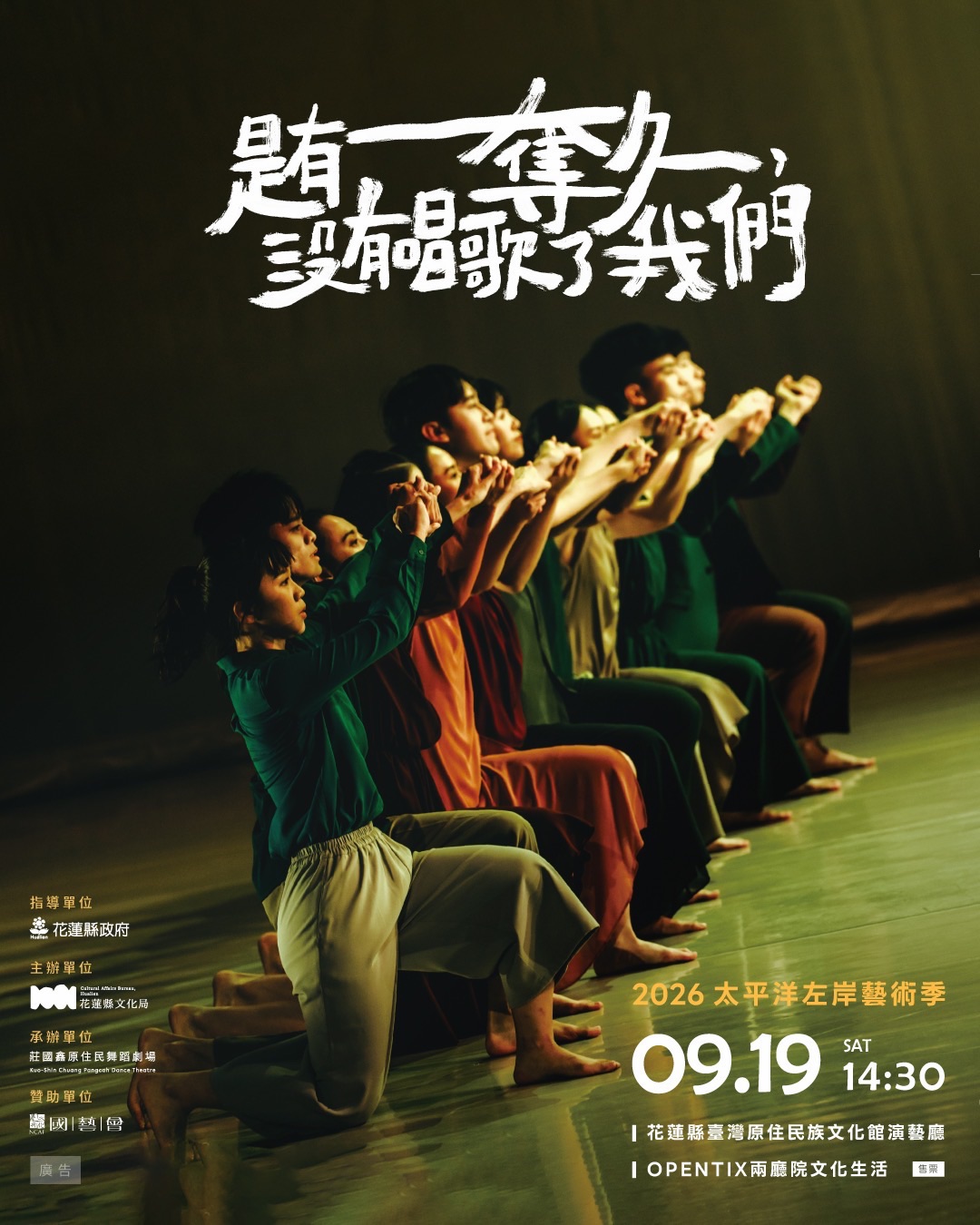 《是有奪久，沒有唱歌了我們》2026太平洋左岸藝術季 活動海報