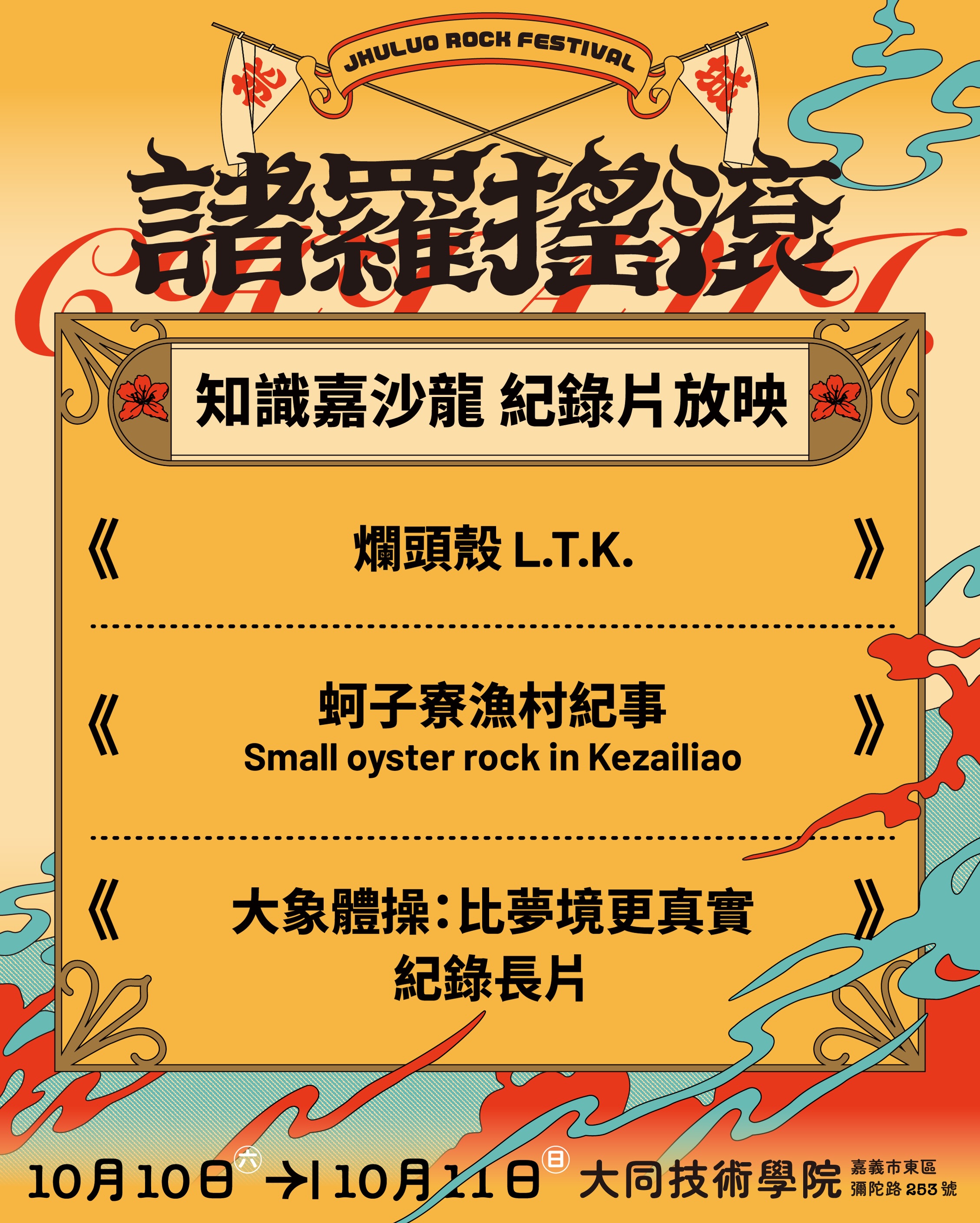 2026 諸羅搖滾｜知識嘉沙龍 紀錄片 活動海報