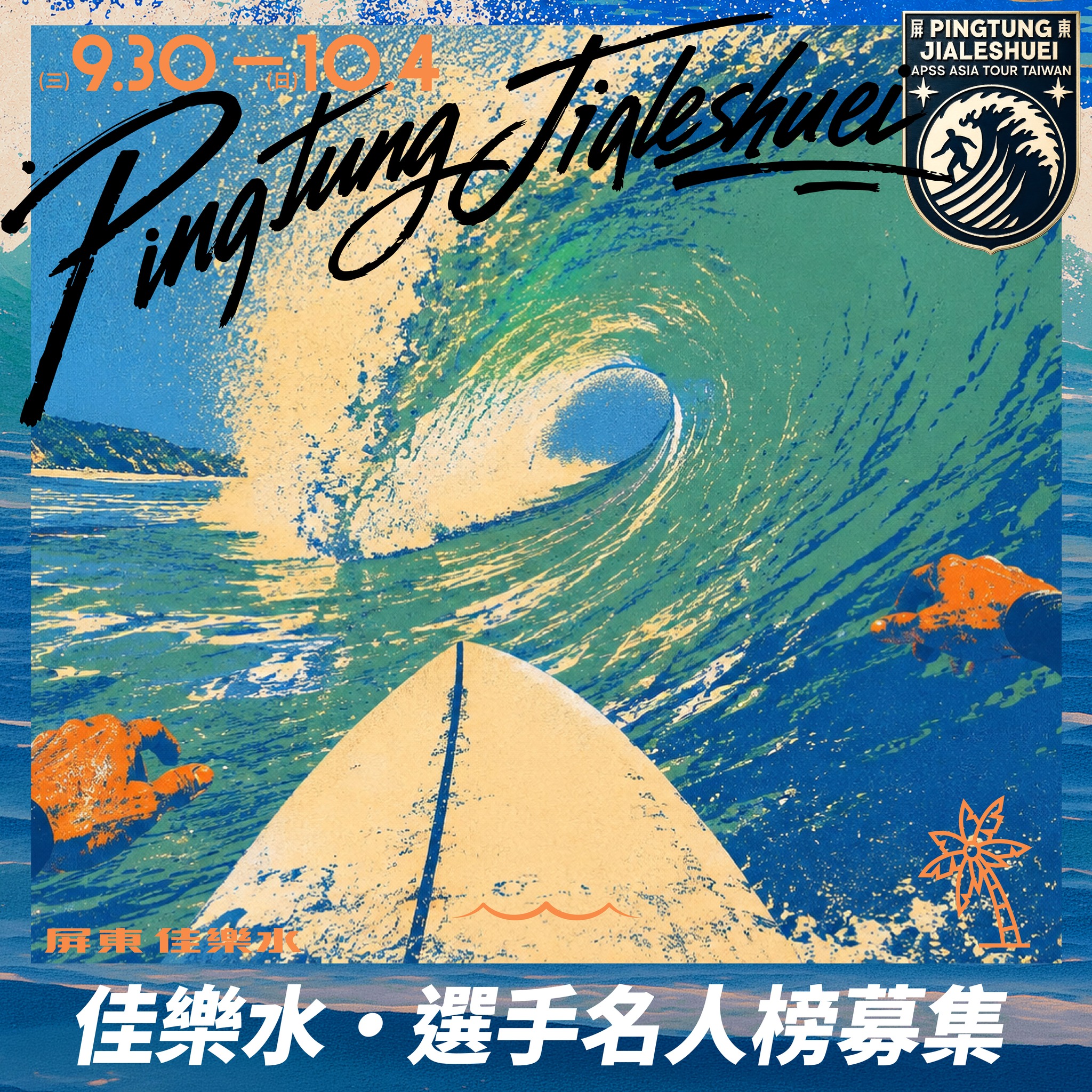 𝟮𝟬𝟮𝟲 𝘼𝙋𝙎𝙎 𝘼𝙎𝙄𝘼 𝙏𝙊𝙐𝙍 𝙏𝘼𝙄𝙒𝘼𝙉 臺灣屏東佳樂亞洲衝浪聯盟系列積分賽 活動海報