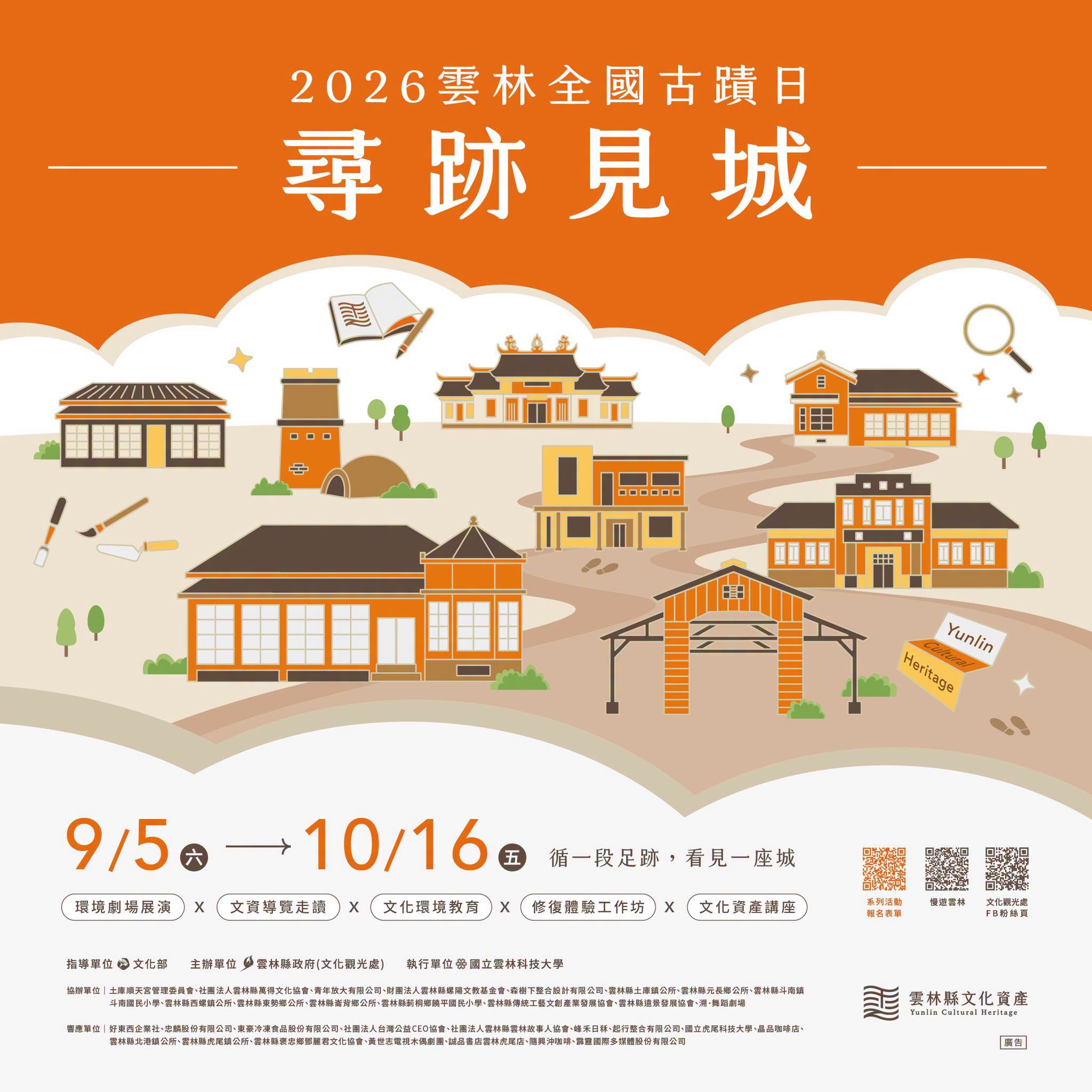 2026雲林全國古蹟日 活動海報