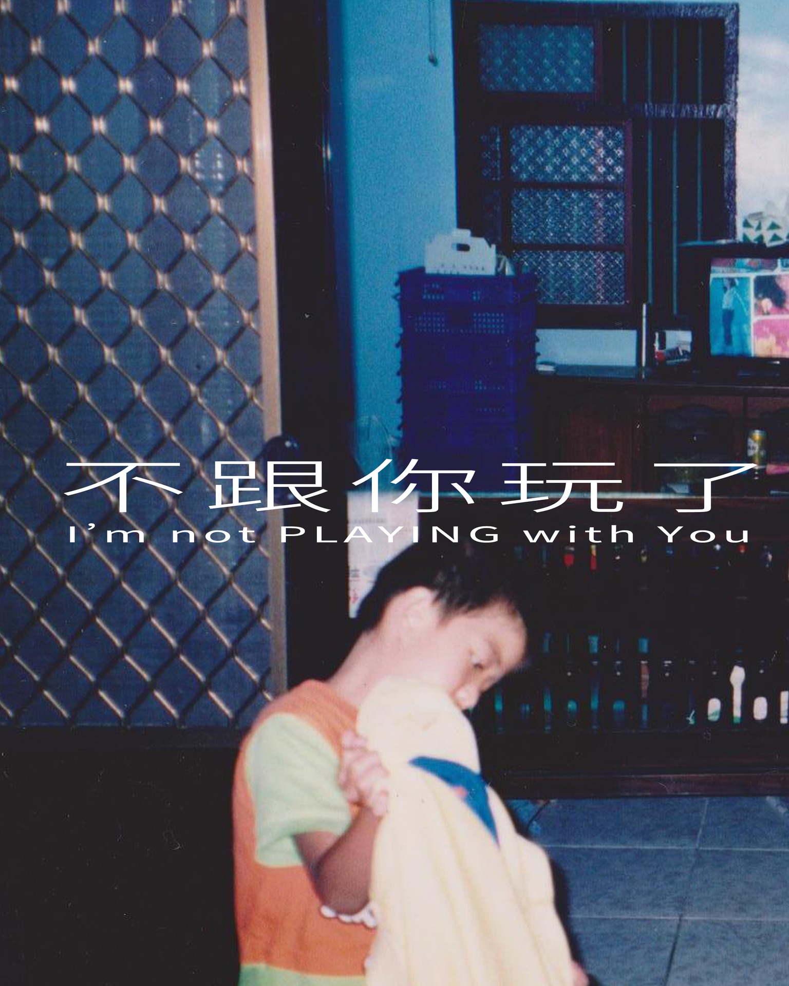 不跟你玩了 I'm not PLAYING with You（Work in Progress） 活動海報