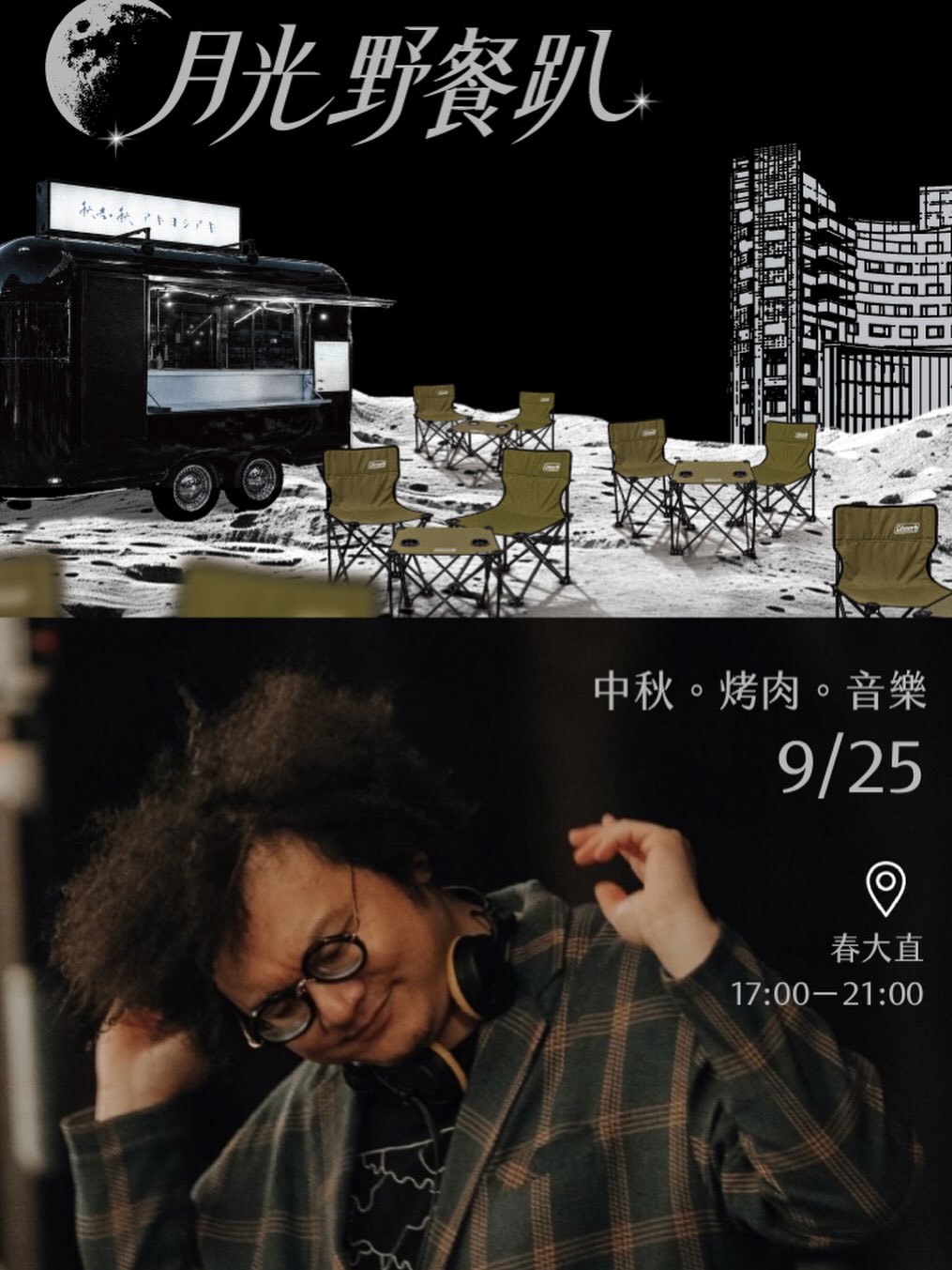 月光野餐趴｜春大直中秋 活動海報
