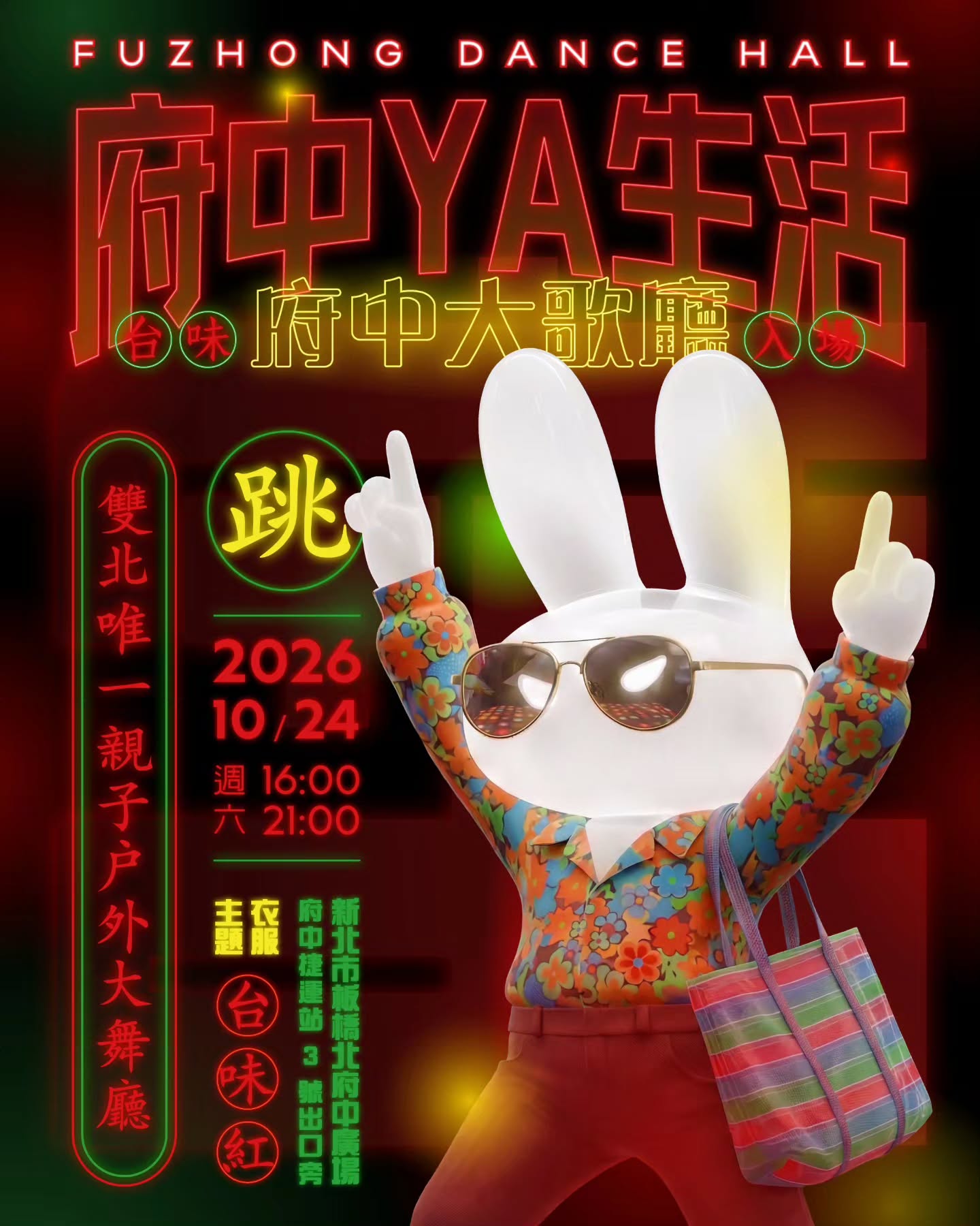 府中 YA！生活｜府中大歌廳 FUZHONG RED CLUB 活動海報