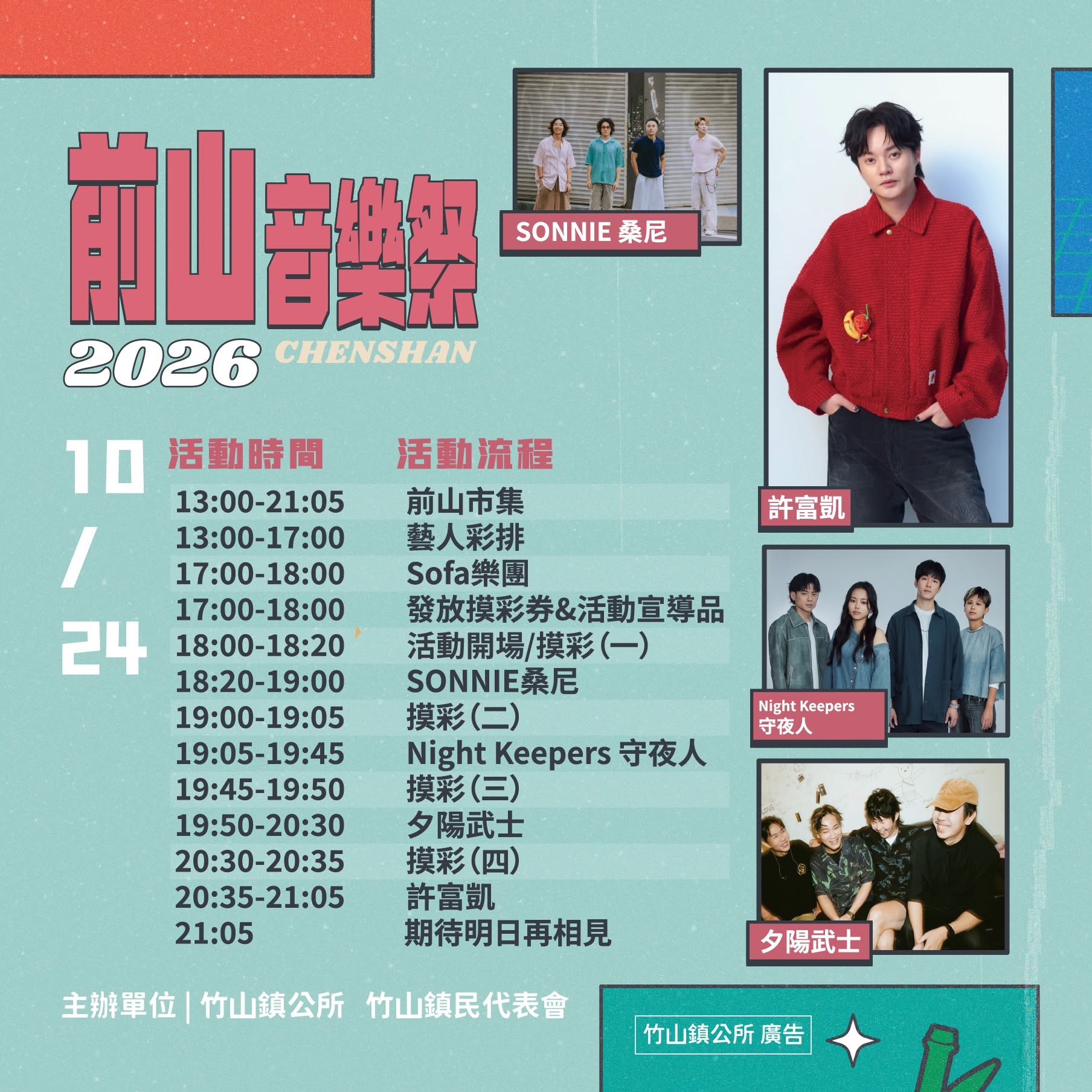 2026 前山音樂祭｜10/24（許富凱、夕陽武士、Night Keepers、SONNIE） 活動海報