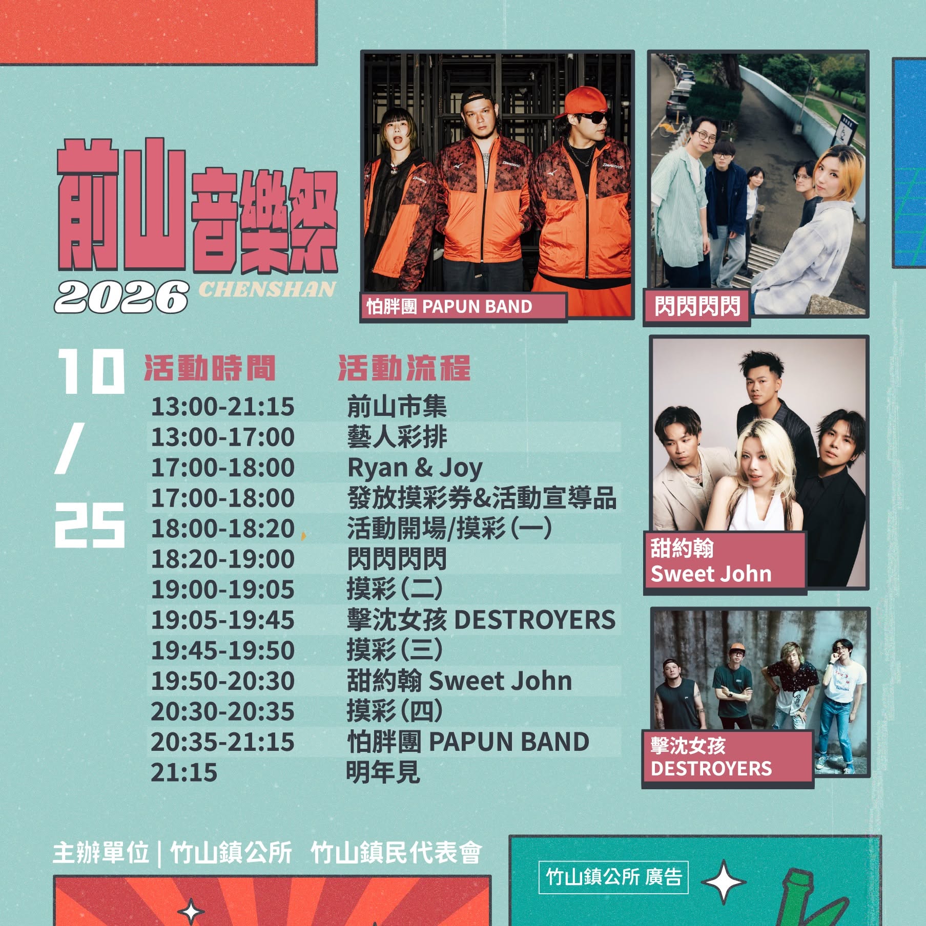 2026 前山音樂祭｜10/25（怕胖團、甜約翰、擊沈女孩、閃閃閃閃） 活動海報