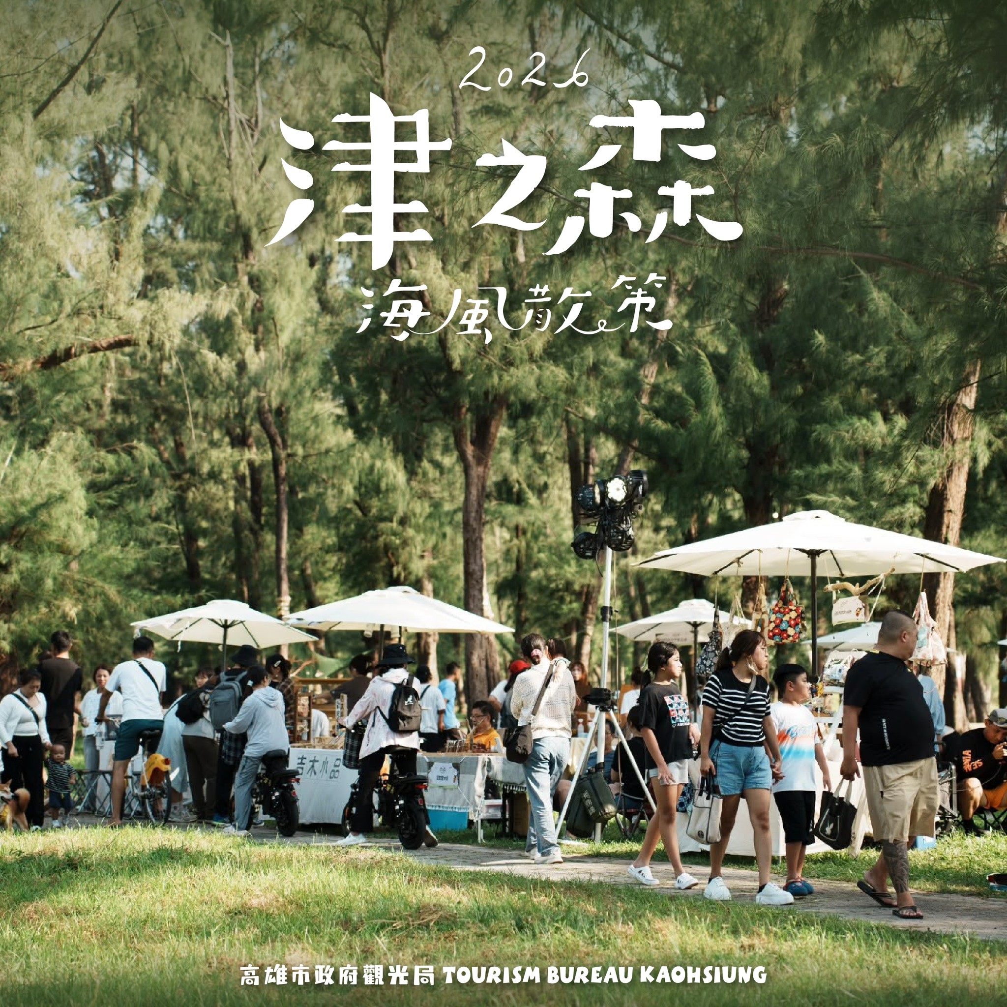 2026 津之森 海風散策｜9/20 舞台 活動海報
