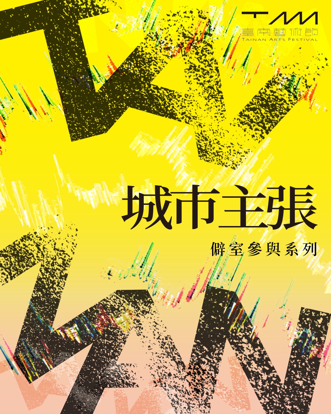 𝟐𝟎𝟐𝟔 𝐓𝐍𝐀𝐅 臺南藝術節——城市主張 活動海報
