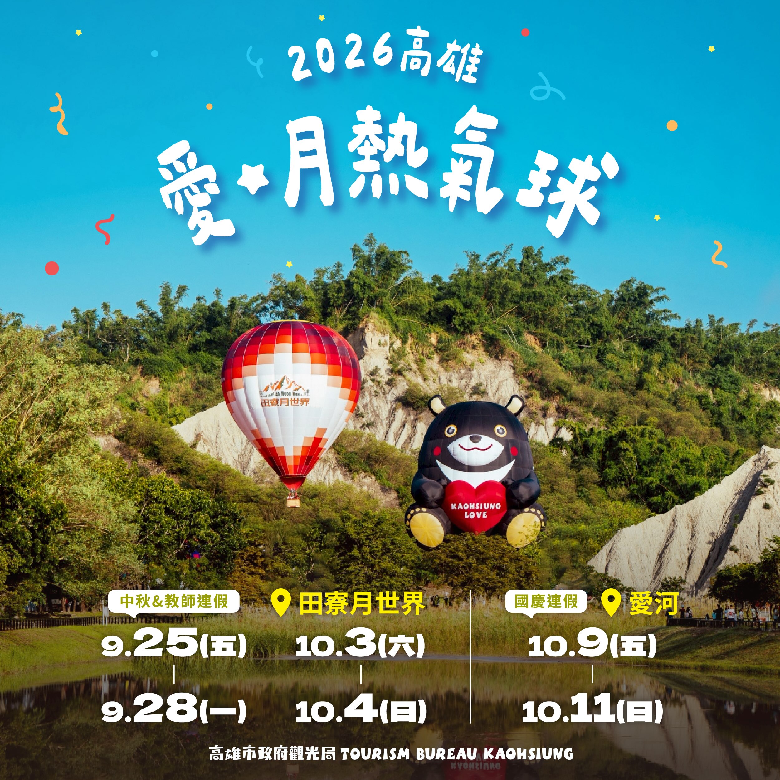 2026高雄愛．月熱氣球｜田寮月世界 活動海報