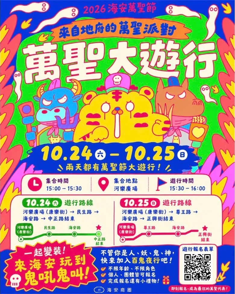 2026海安萬聖節｜來自地府的萬聖派對：萬聖大遊行（10/25） 活動海報