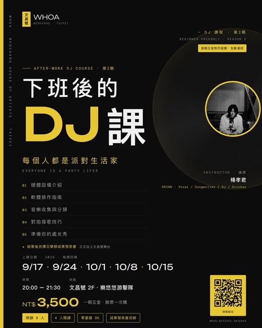 下班後的DJ課 第2期 活動海報