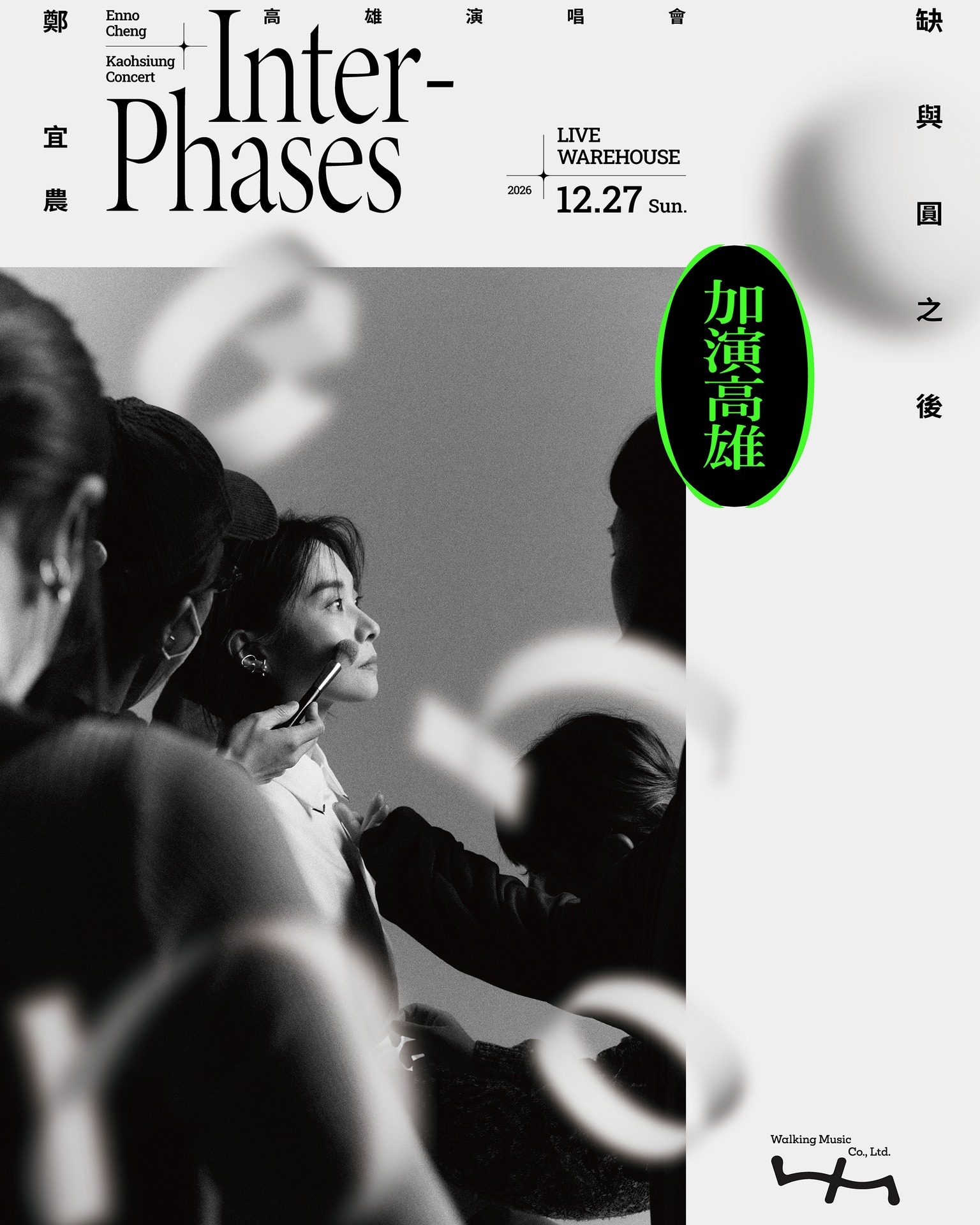 鄭宜農《缺與圓之後 Inter-Phases》高雄演唱會 活動海報