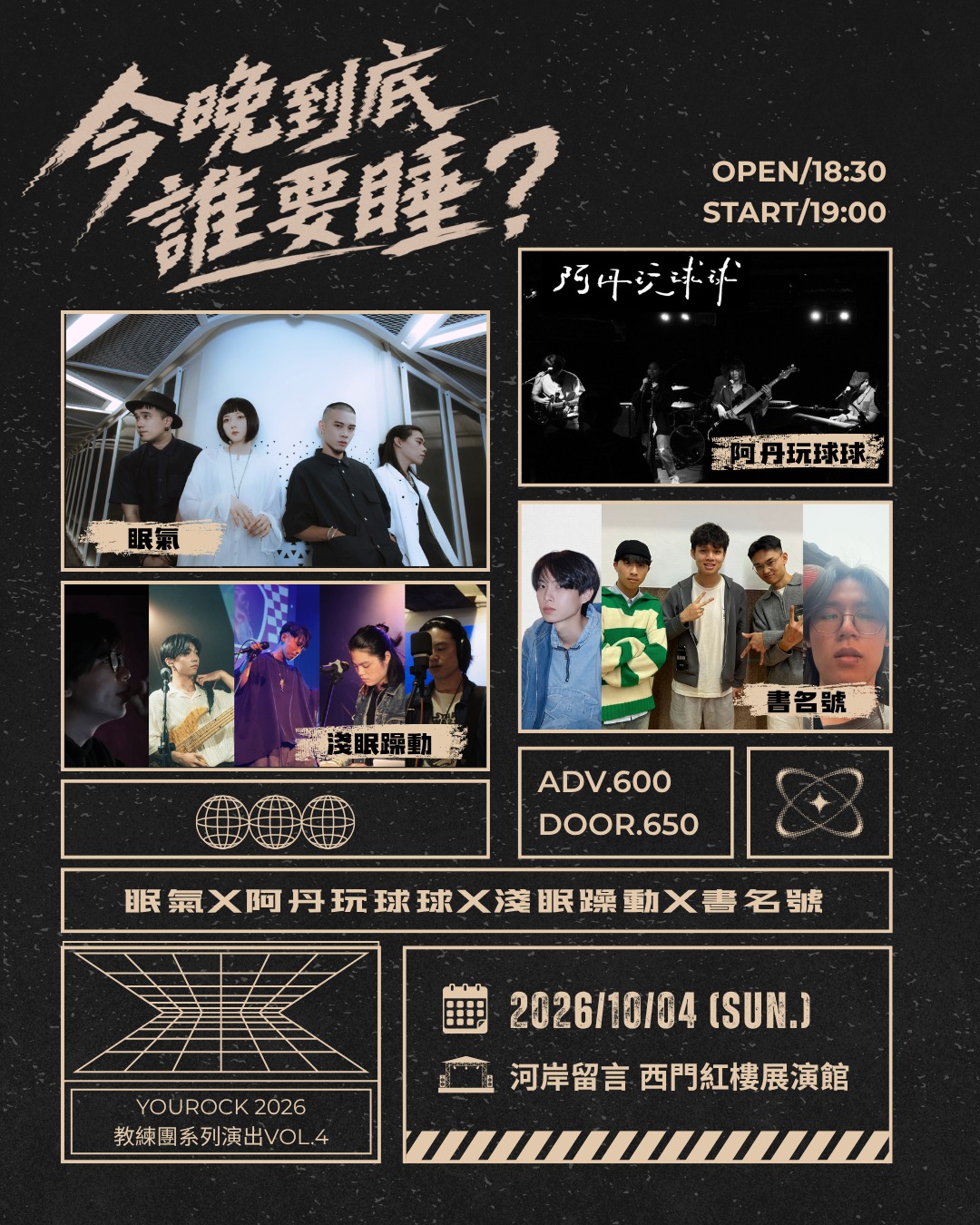 今晚到底誰要睡？眠氣 × 阿丹玩球球 × 淺眠躁動 × 書名號 活動海報