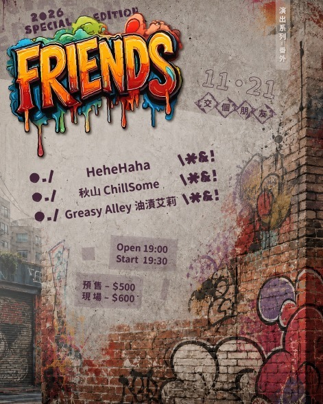 現正開賣｜交個朋友吧演出系列-番外 活動海報