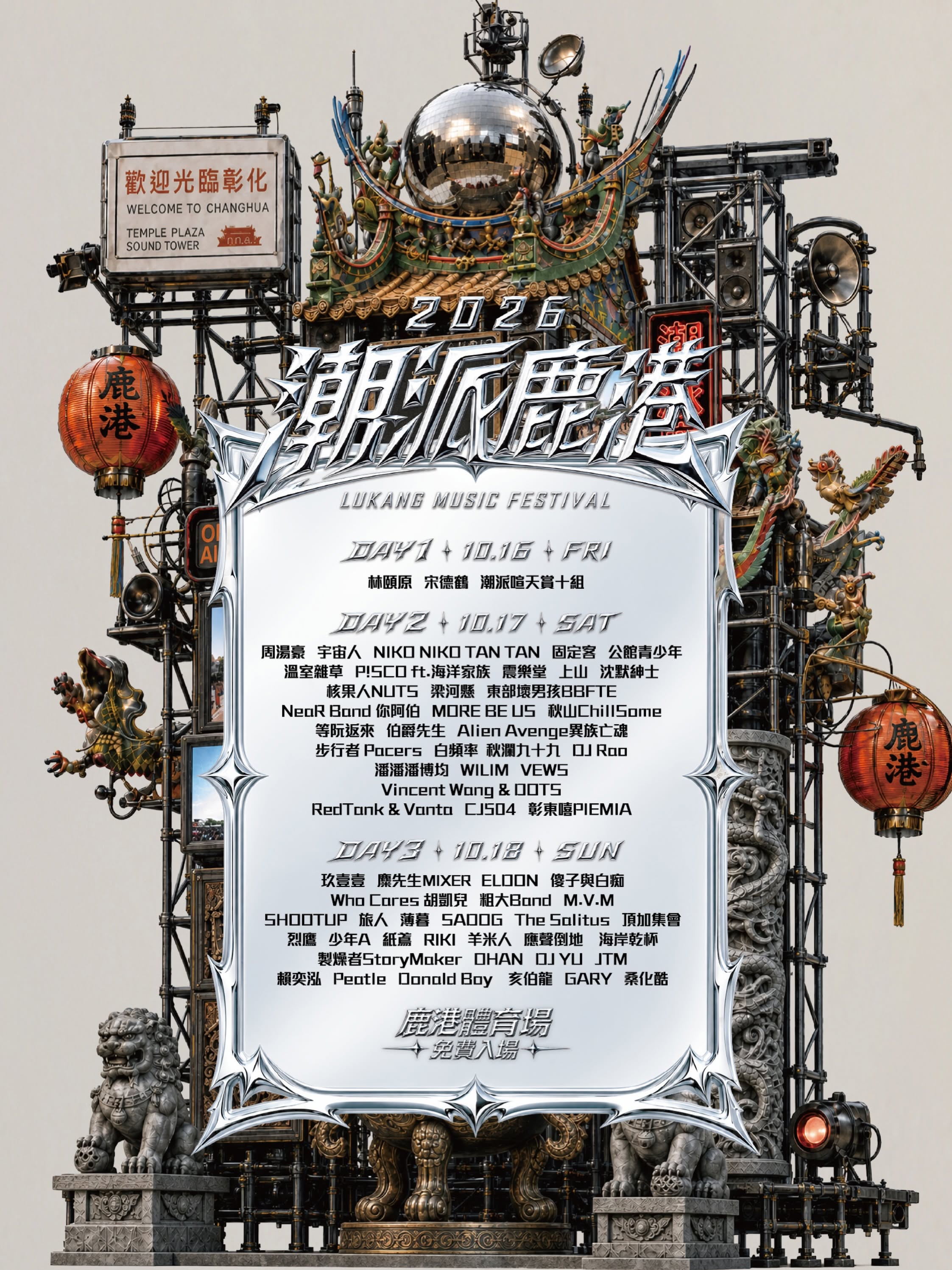 2026 潮派鹿港音樂節 DAY3 活動海報