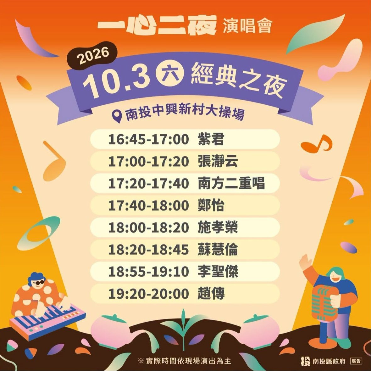2026 一心二夜演唱會 經典之夜 (10/3) 活動海報