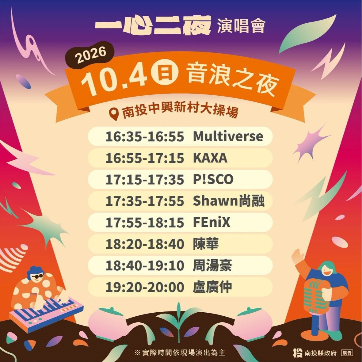 2026 一心二夜演唱會 音浪之夜 (10/4) 活動海報