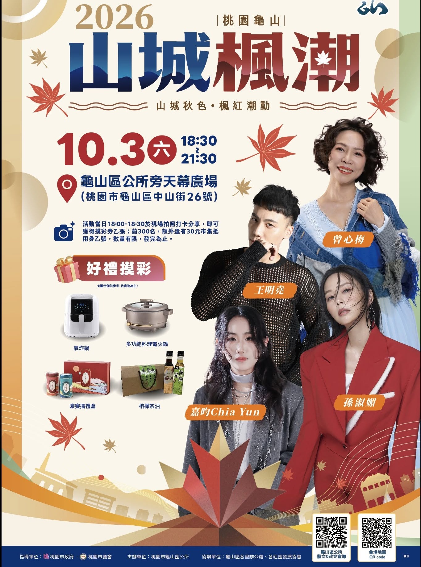 2026桃園龜山山城楓潮 活動海報