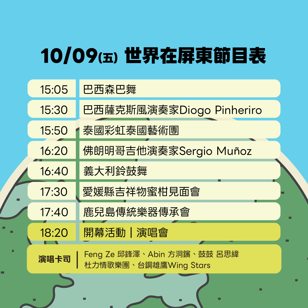 2026 世界在屏東 活動海報
