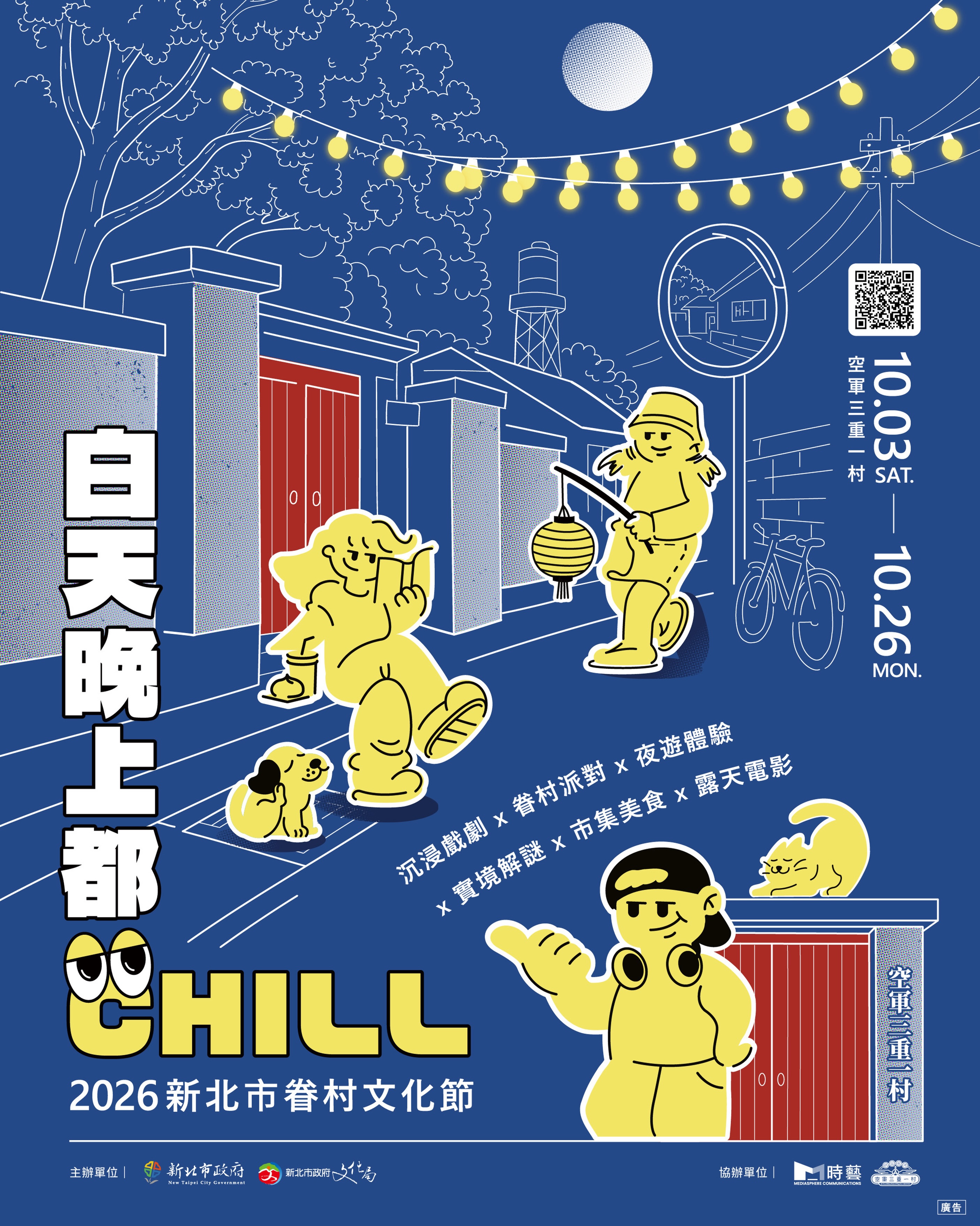 2026新北市眷村文化節｜白天晚上都CHILL 活動海報