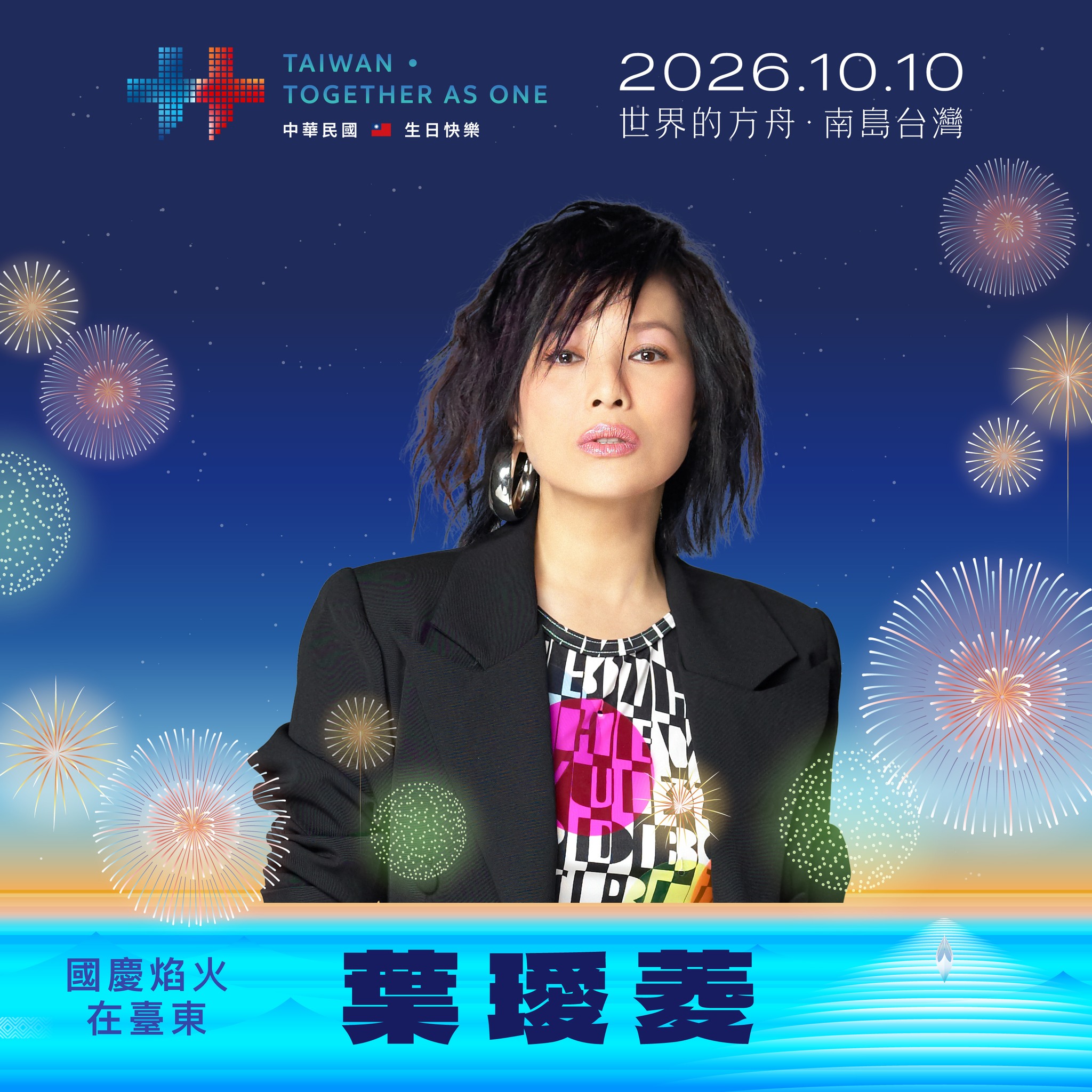 國慶焰火在台東 南島派對 活動海報