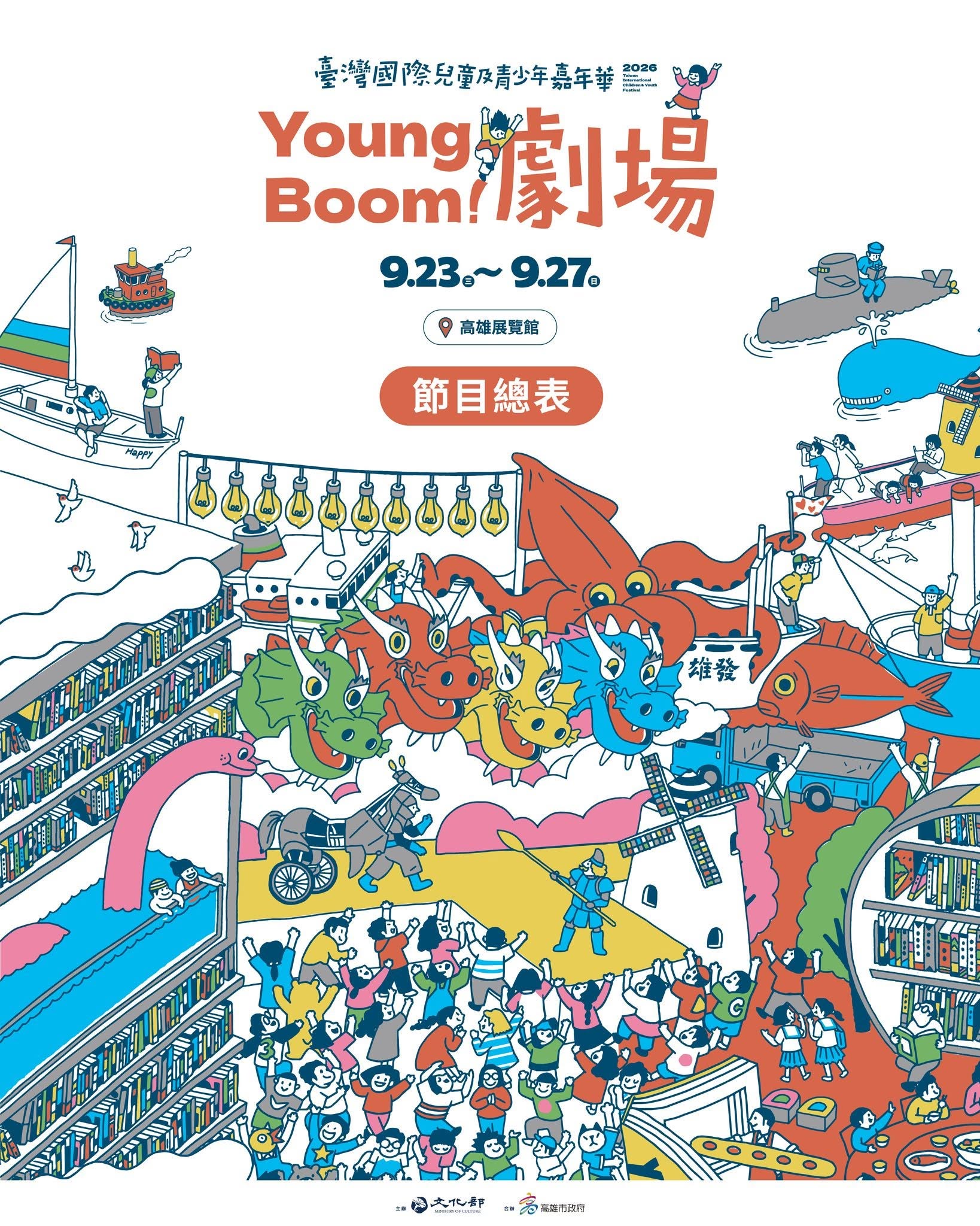 2026臺灣國際兒童及青少年嘉年華 Young Boom劇場 活動海報
