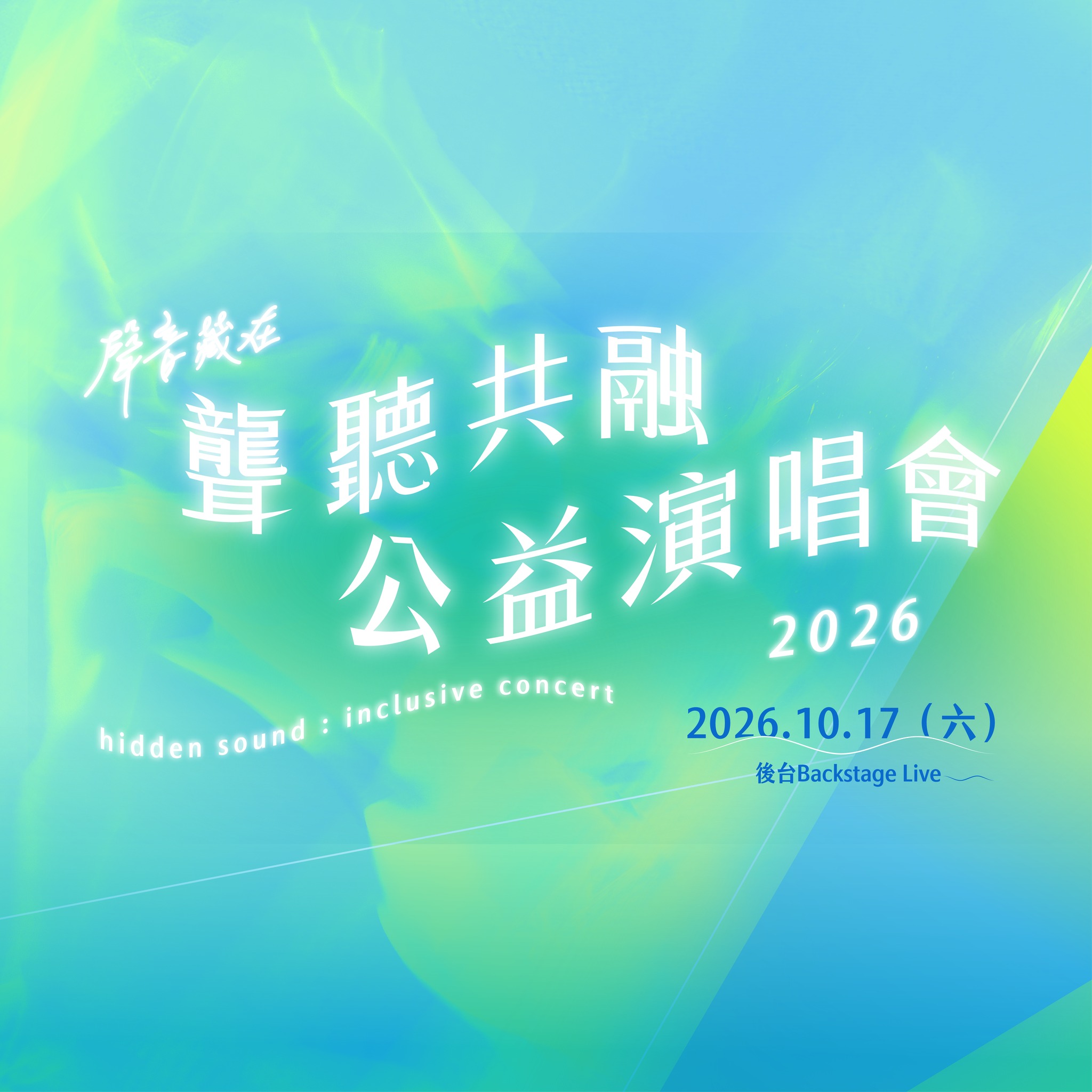 聲音藏在｜2026 聾聽共融公益演唱會 活動海報