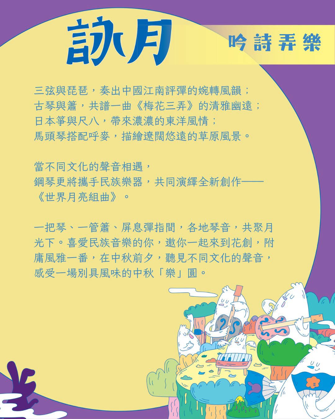 跨界民族音樂會《吟詩弄樂》 活動海報