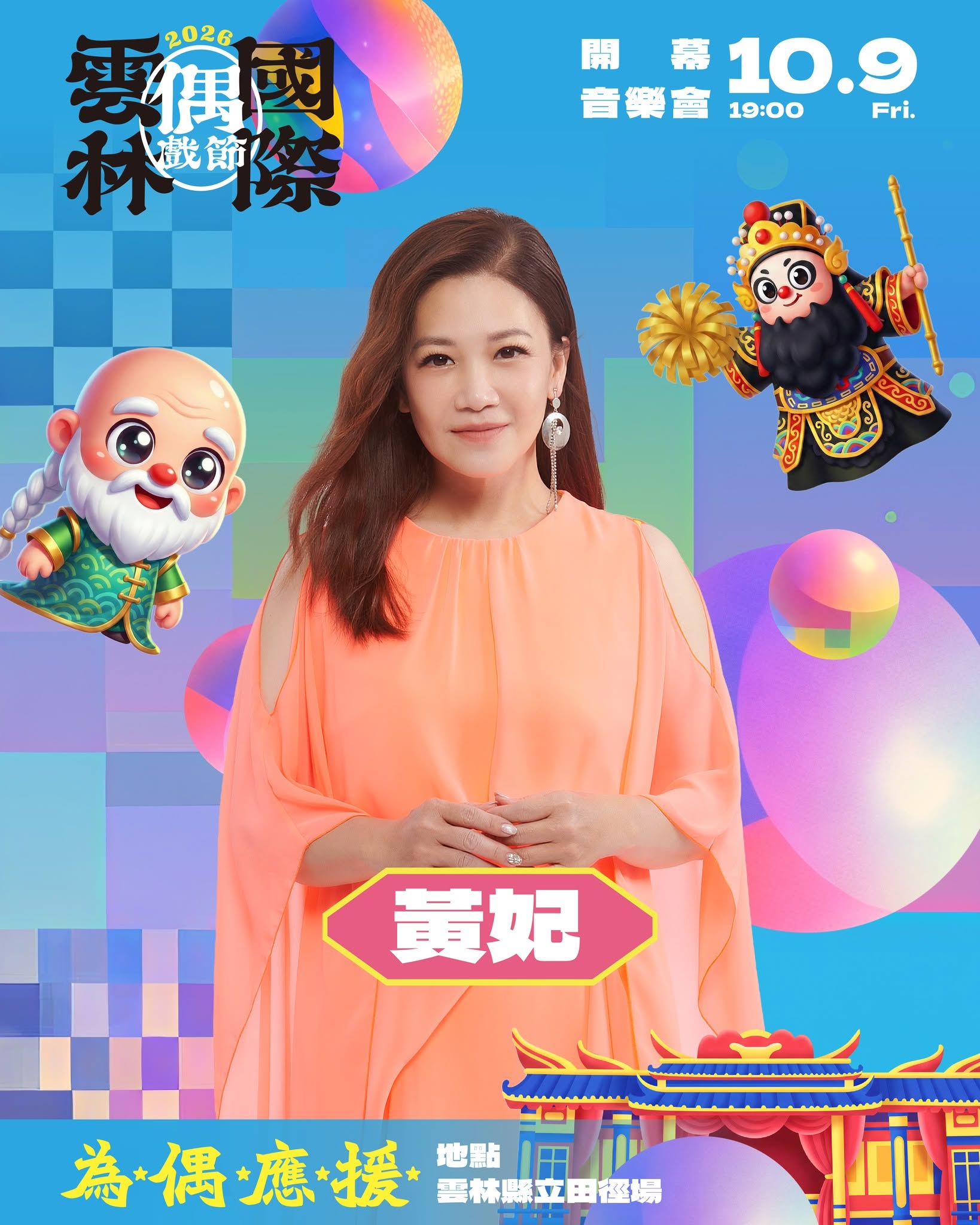 台語歌后黃妃・雲林深情開唱 活動海報