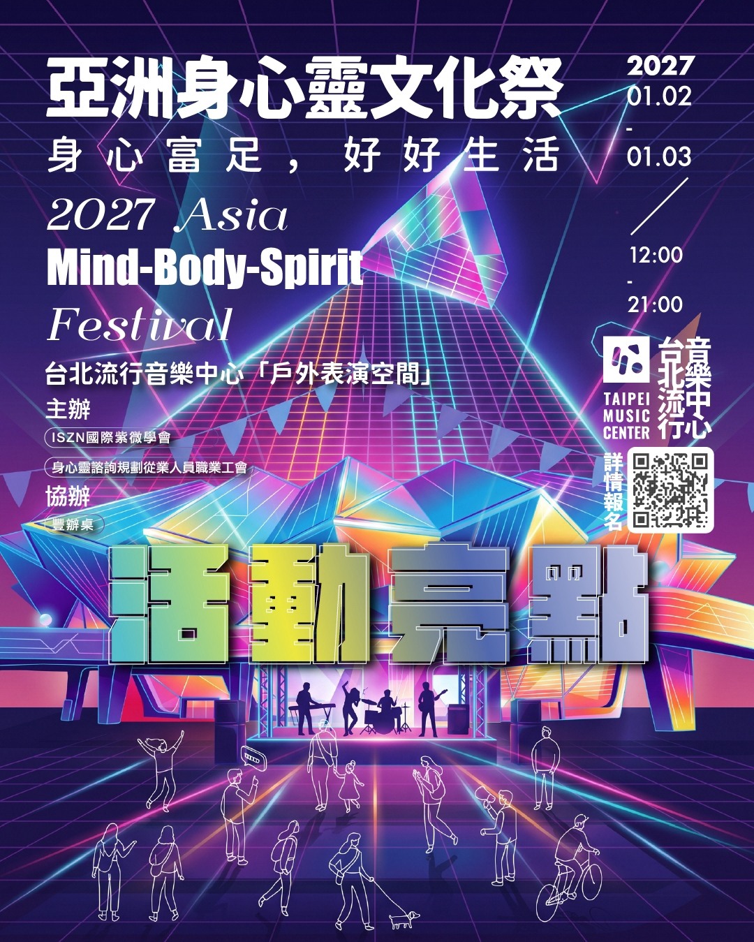 2027 亞洲身心靈文化祭 活動海報