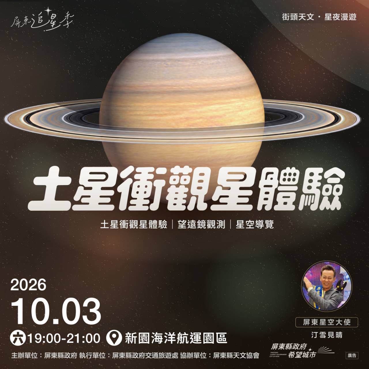 𝟐𝟎𝟐𝟔 屏東追星季 \ 土星環許願觀測站 / 活動海報