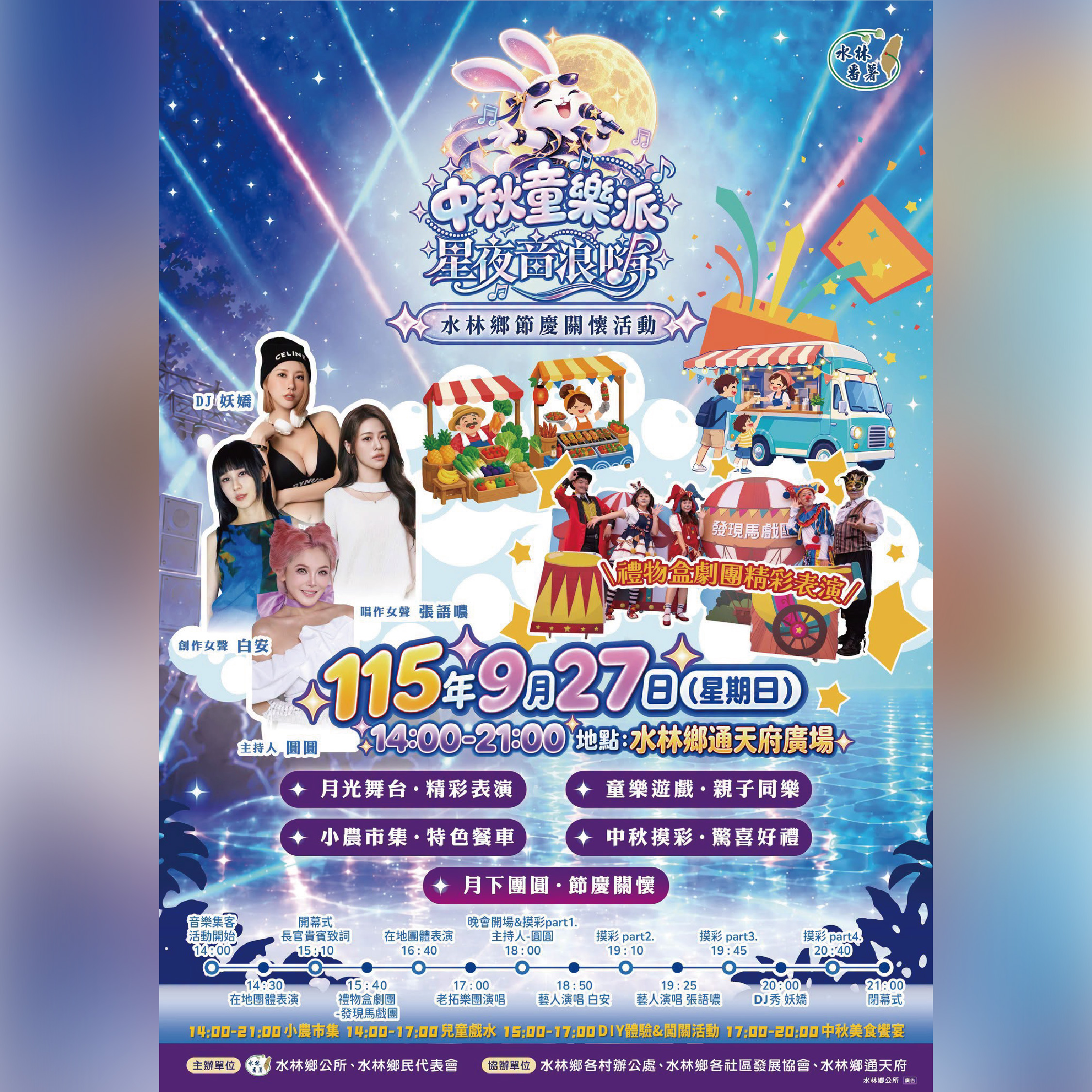中秋童樂派•星夜音浪嗨 活動海報
