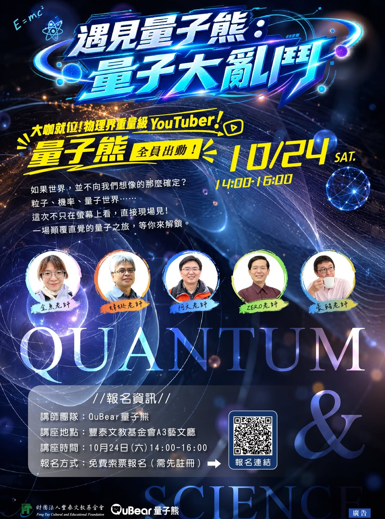 遇見量子熊：量子大亂鬥 活動海報