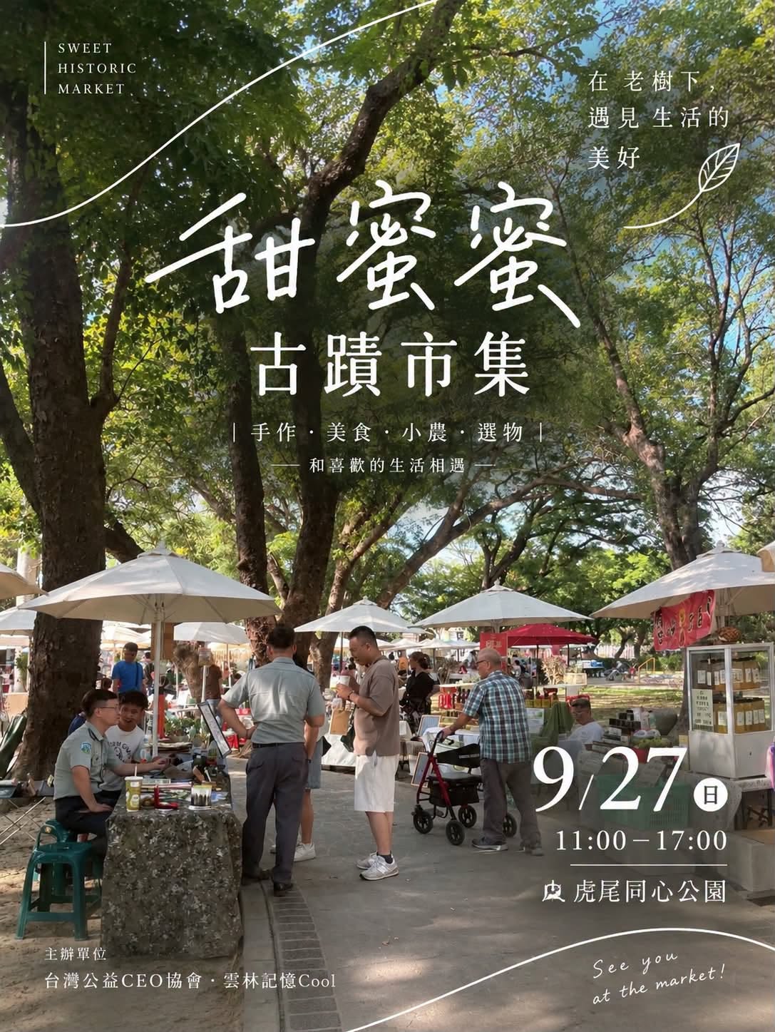 9/27（日）甜蜜蜜古蹟市集｜秋高氣爽，一起來逛市集！ 活動海報