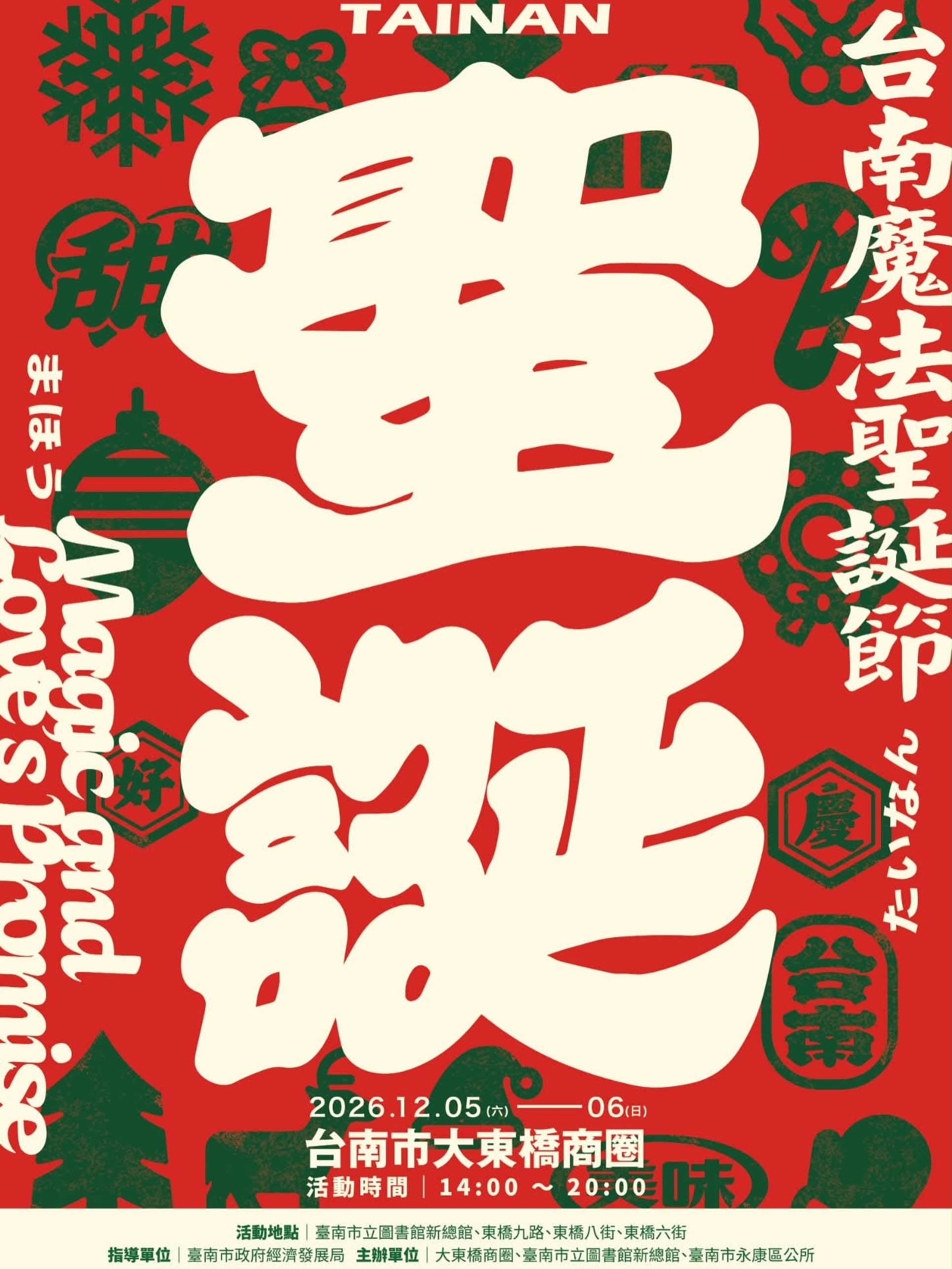 2026 臺南魔法聖誕節 活動海報