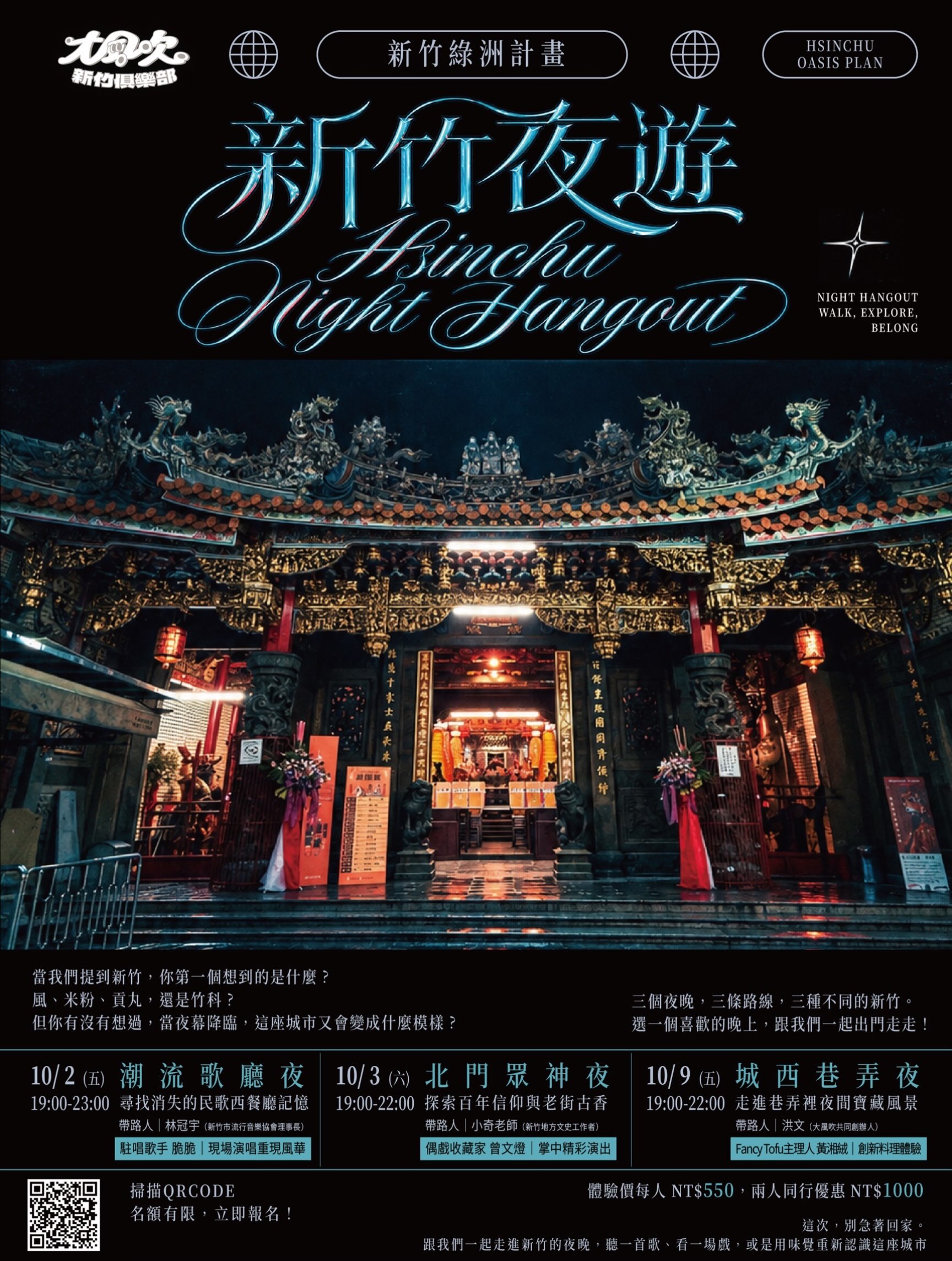 新竹夜遊：北門眾神夜｜探索百年信仰與老街古香 活動海報
