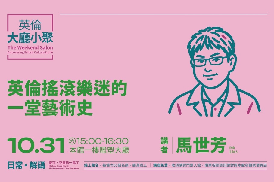 英倫大廳小聚：英倫搖滾樂迷的一堂藝術史 活動海報