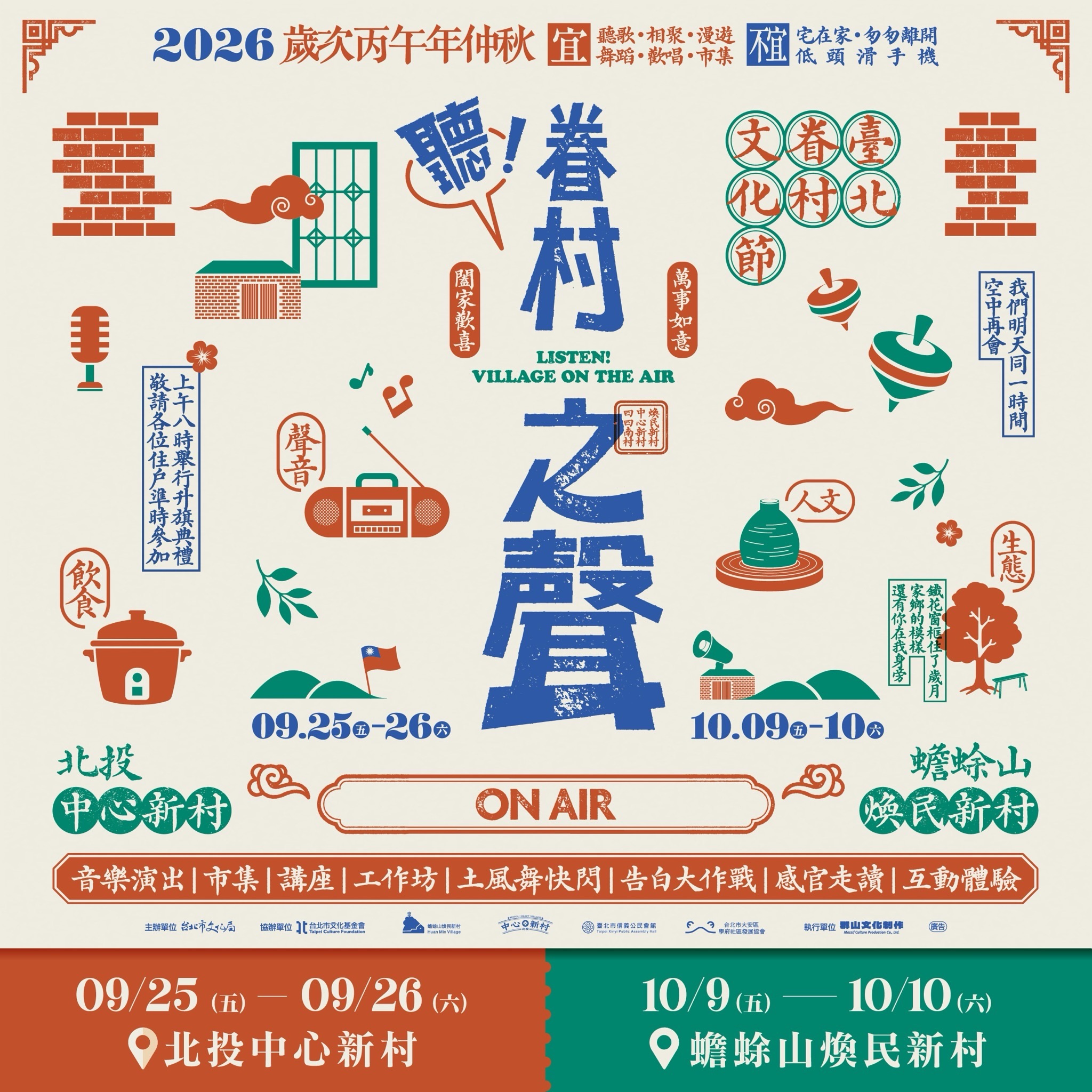 基北北桃眷村文化節 活動海報