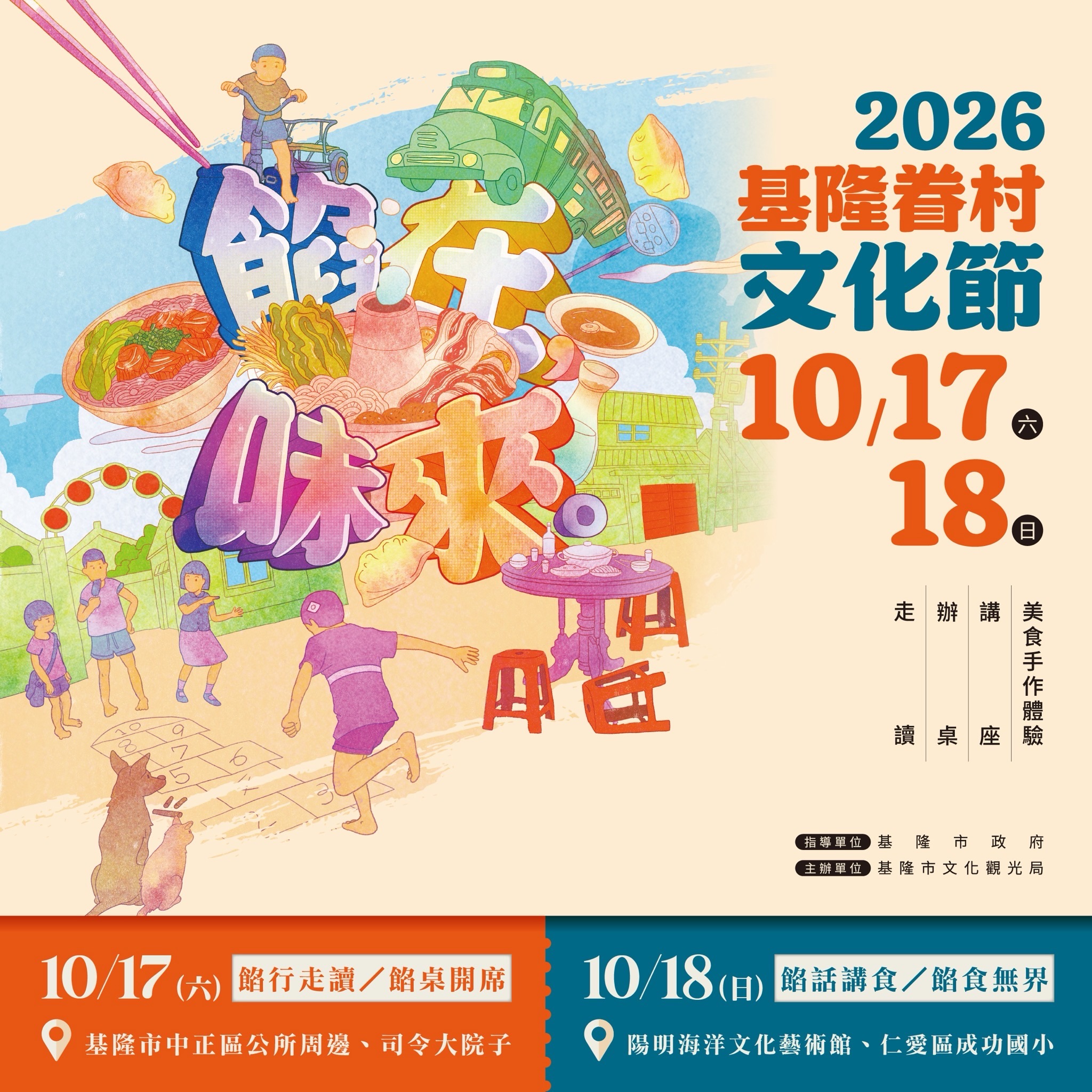 2026基隆眷村文化節：餡在味來 活動海報