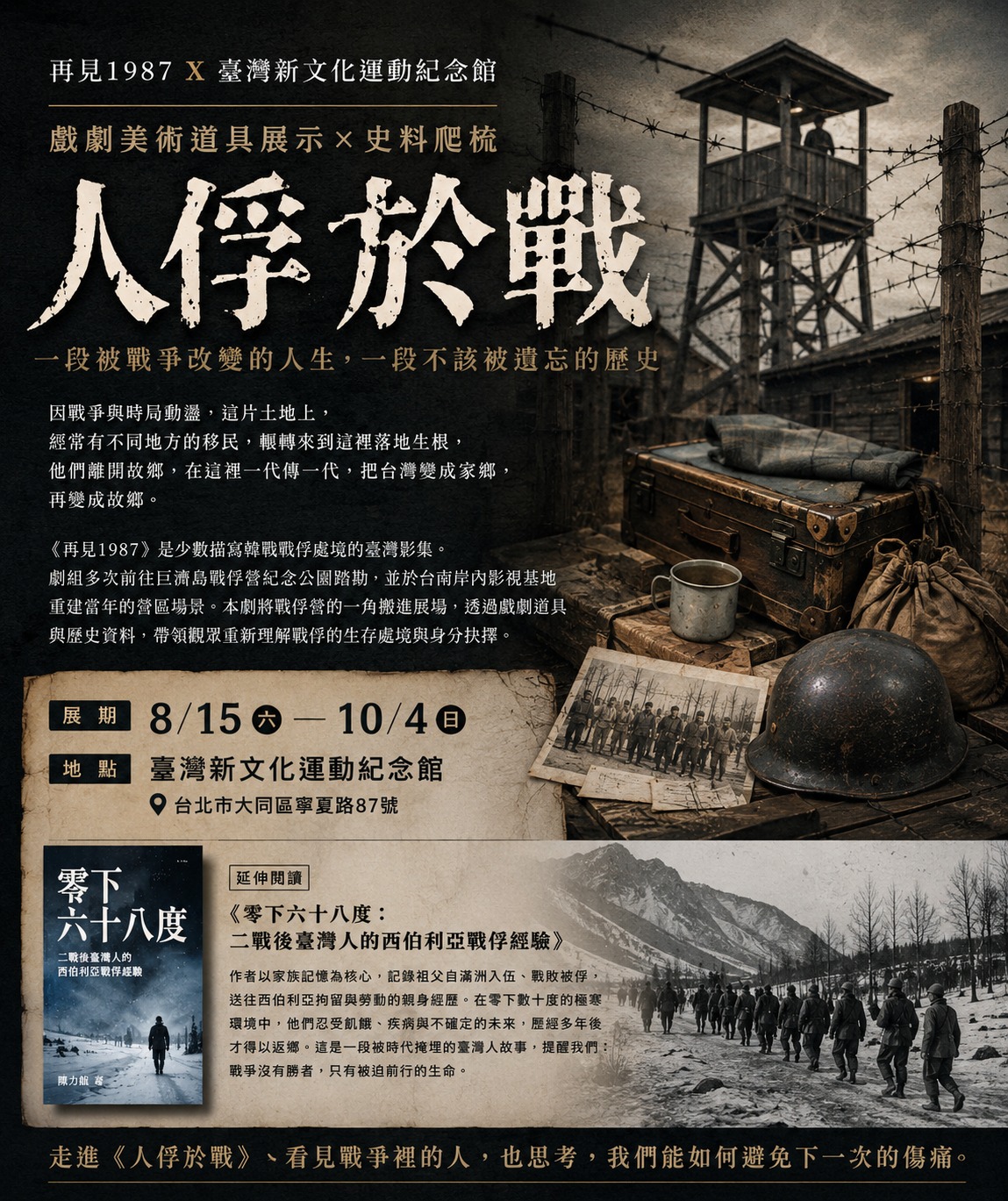 人俘於戰：戲劇美術道具展示×史料爬梳 活動海報