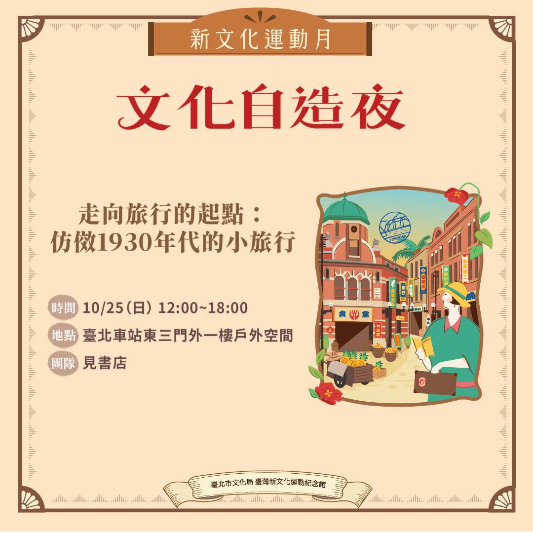 走向旅行的起點：仿傚1930年代的小旅行 活動海報