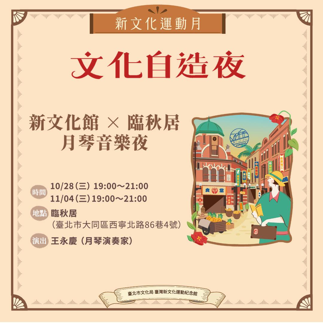 新文化館×臨秋居月琴音樂夜 活動海報