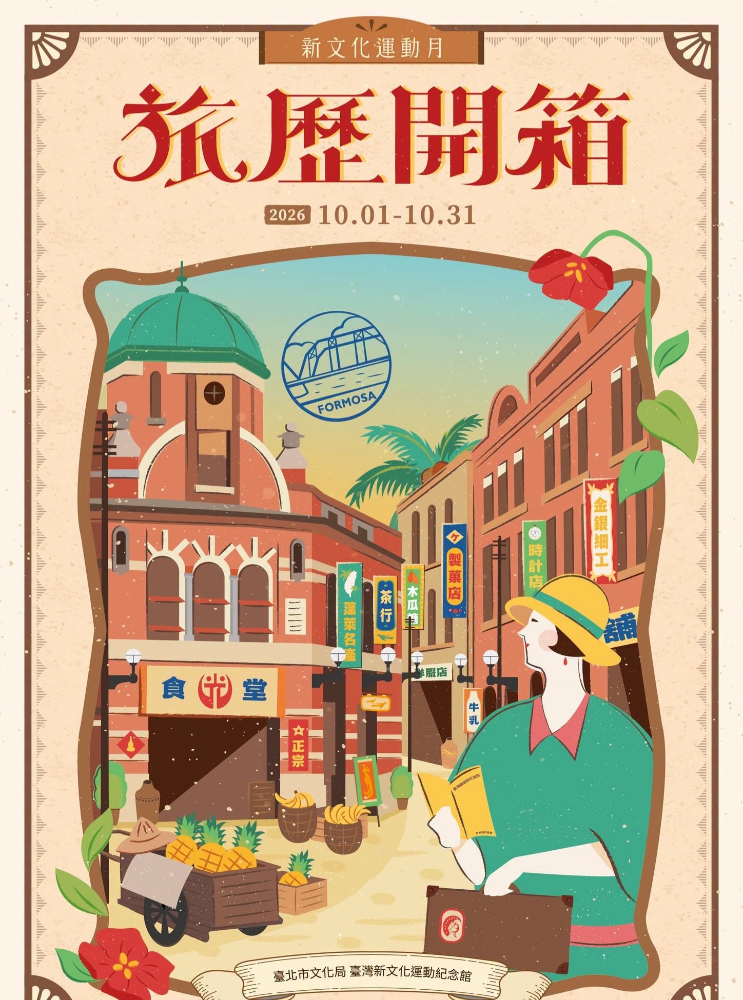 帝國的觀景窗：旅行的時機：日本時代現代化作息與旅行的引進 活動海報
