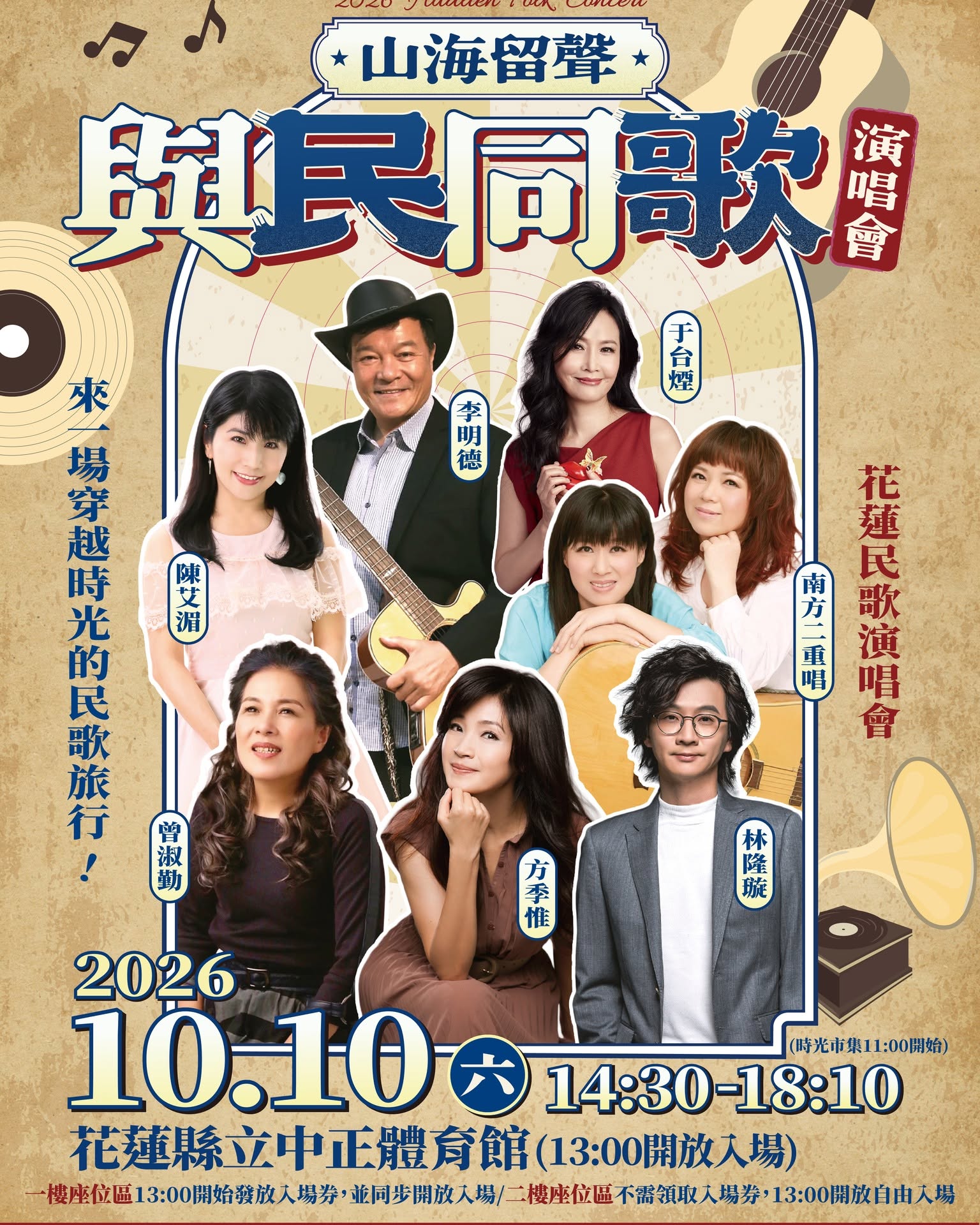 2026山海留聲與民同歌演唱會 活動海報