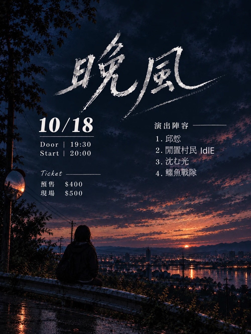10/18（日）「晚風 Night Winds」 活動海報