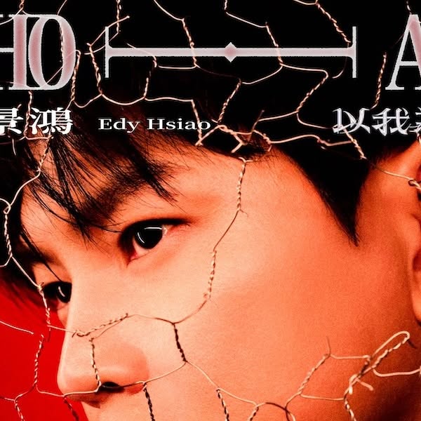 蕭景鴻《以我為名 Who I Am》高雄站（含加場） 活動海報