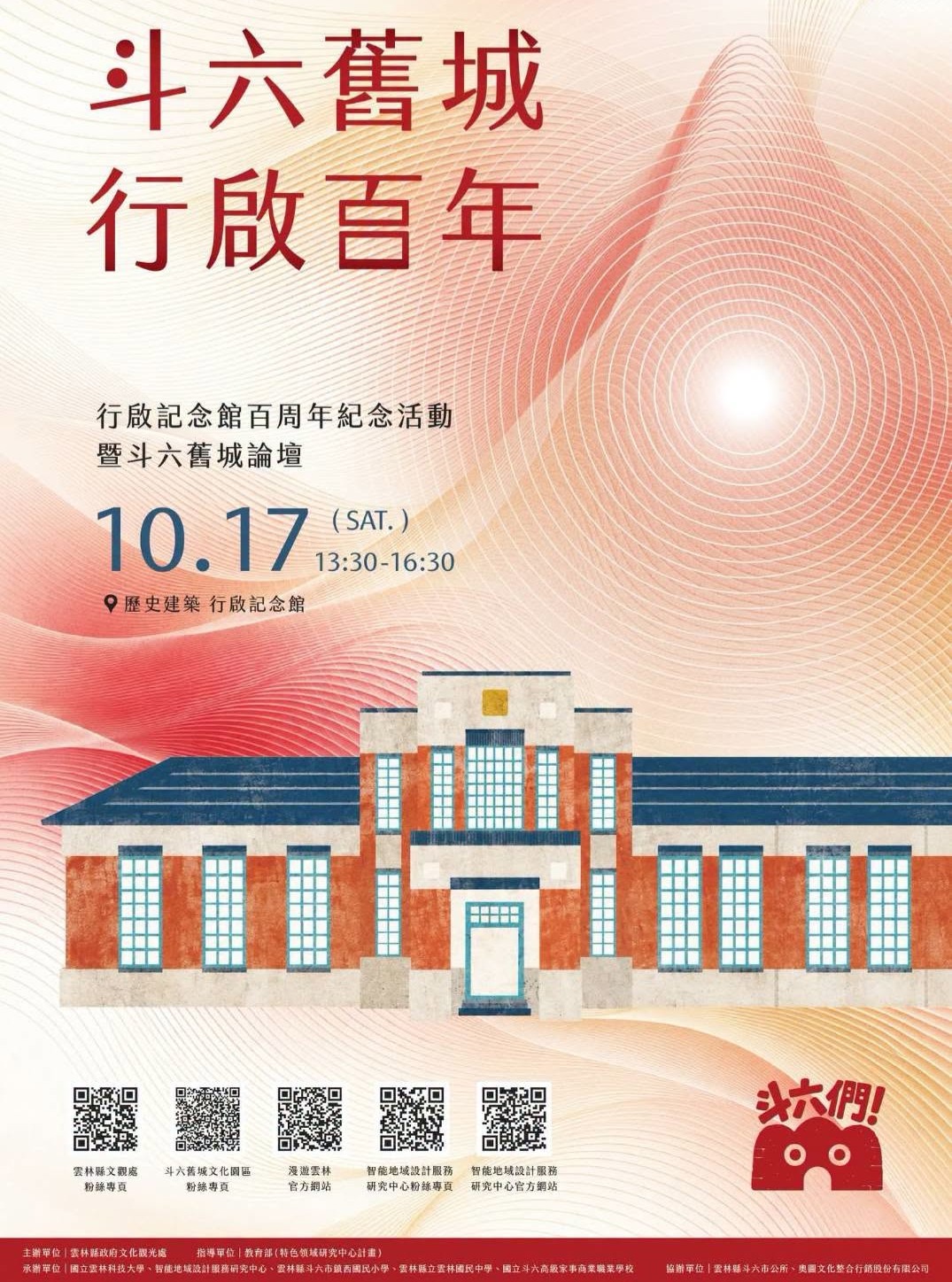 斗六舊城 行啟百年｜行啟記念館百周年紀念活動暨斗六場域論壇 活動海報