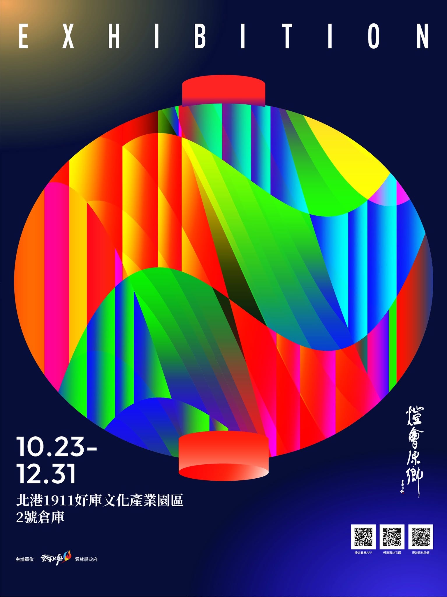 點亮燈會原鄉｜2號倉庫「花燈館」 活動海報