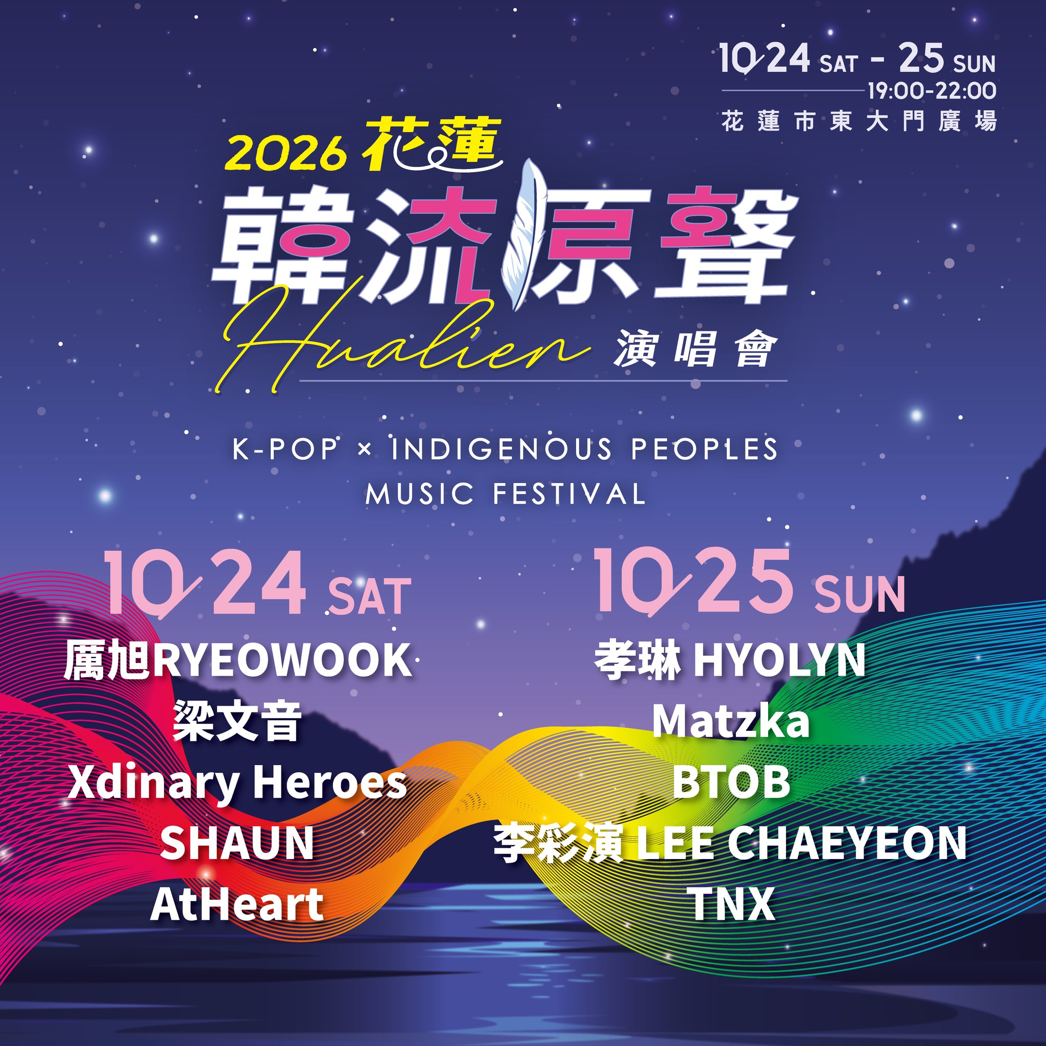 #2026花蓮韓流原聲演唱會｜10/24 厲旭 RYEOWOOK、梁文音、Xdinary Heroes、SHAUN、AtHeart 活動海報
